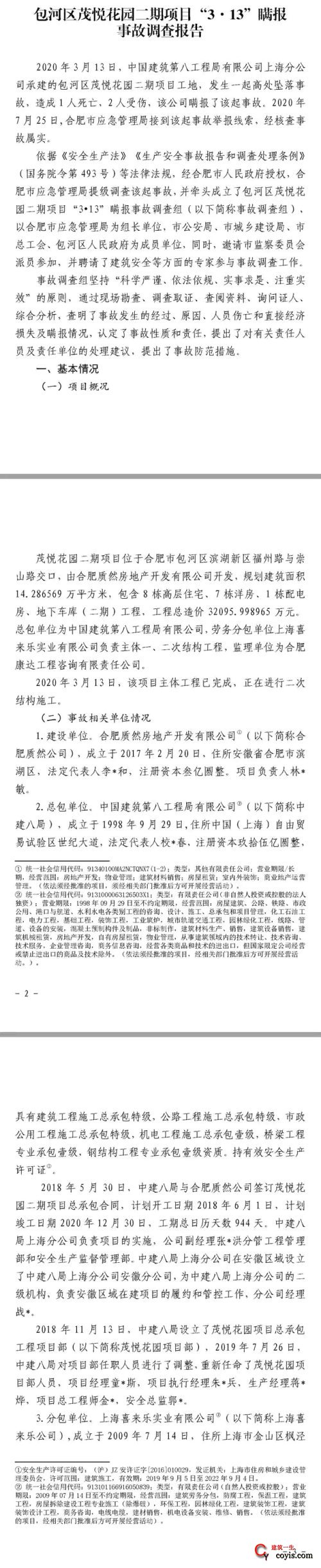 1人死亡、2人受伤，中建八局上海分公司竟然瞒报合肥施工项目事故