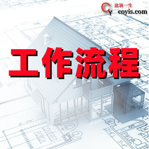 建筑工作流程图汇总丨V 2.6.7版本（共计92种）