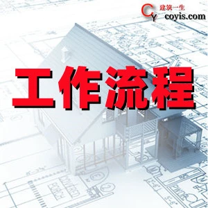 建筑工作流程图汇总丨v 2.6.7版本