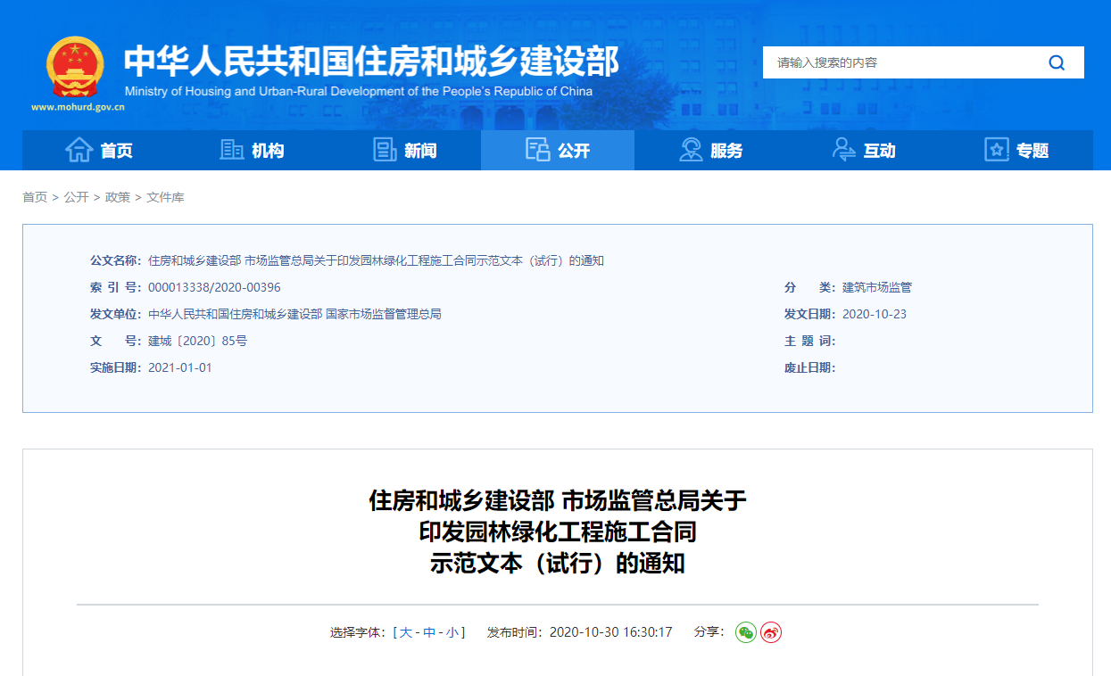 住房和城乡建设部 市场监管总局关于 印发园林绿化工程施工合同 示范文本（试行）的通知