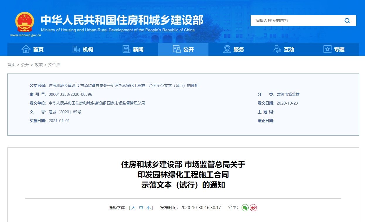 《园林绿化工程施工合同示范文本(试行)》(GF-2020-2605)