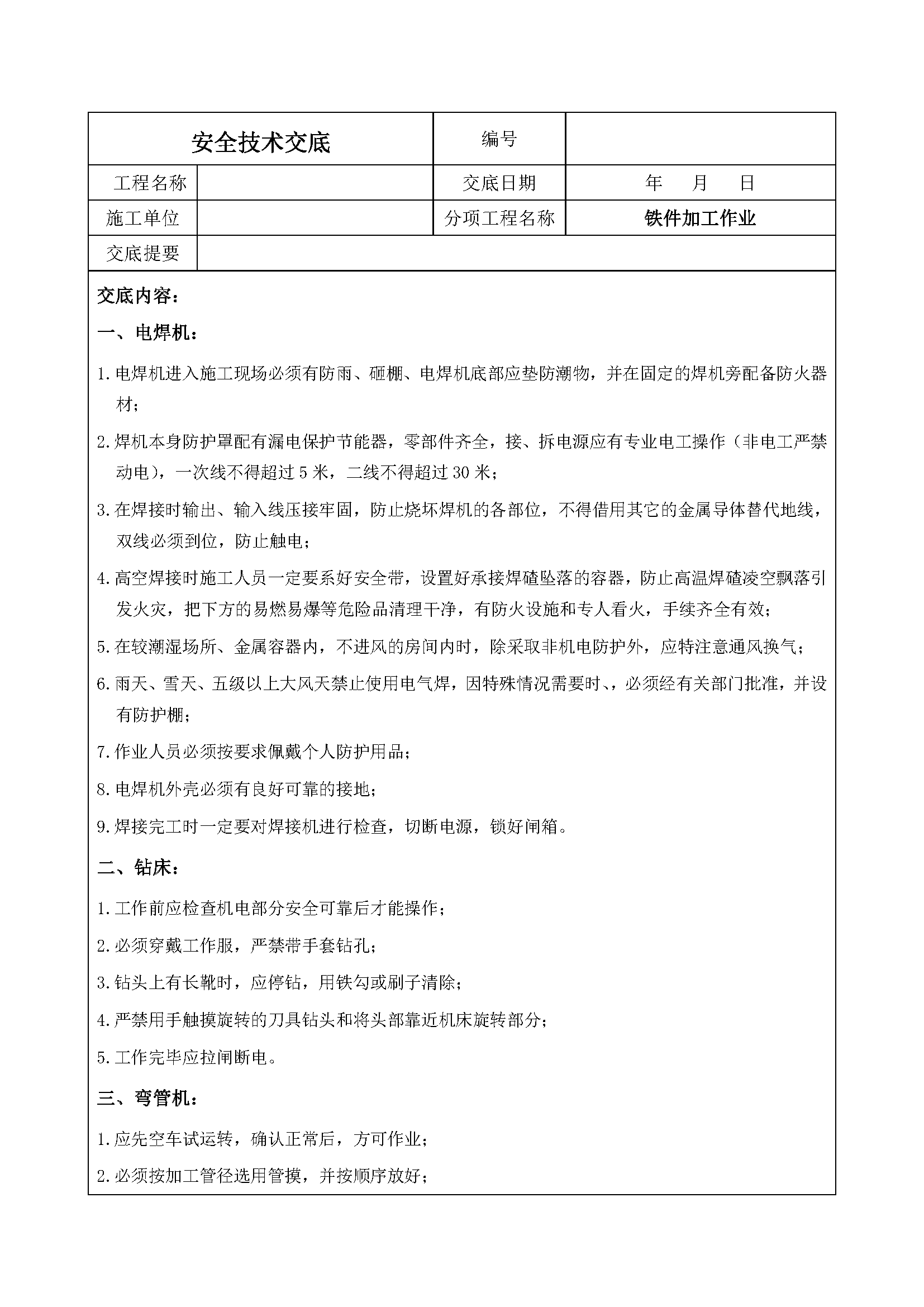 安全交底丨铁件加工作业安全技术交底