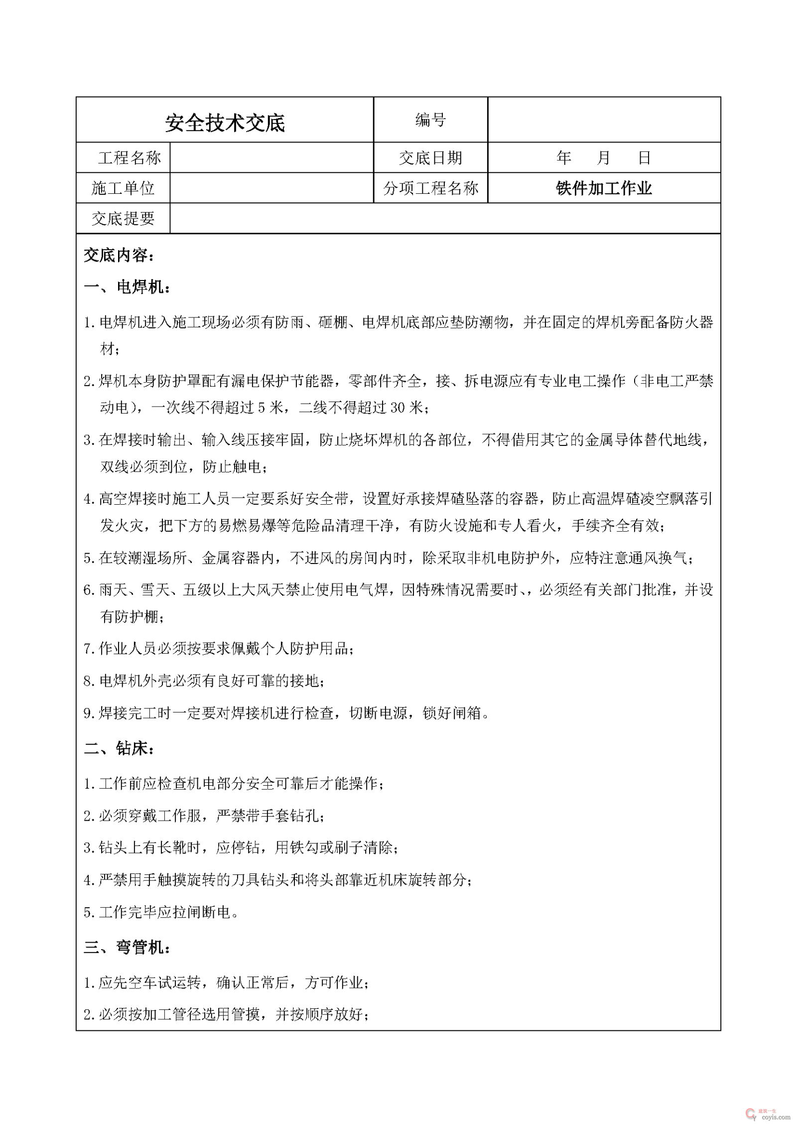 安全交底丨铁件加工作业安全技术交底