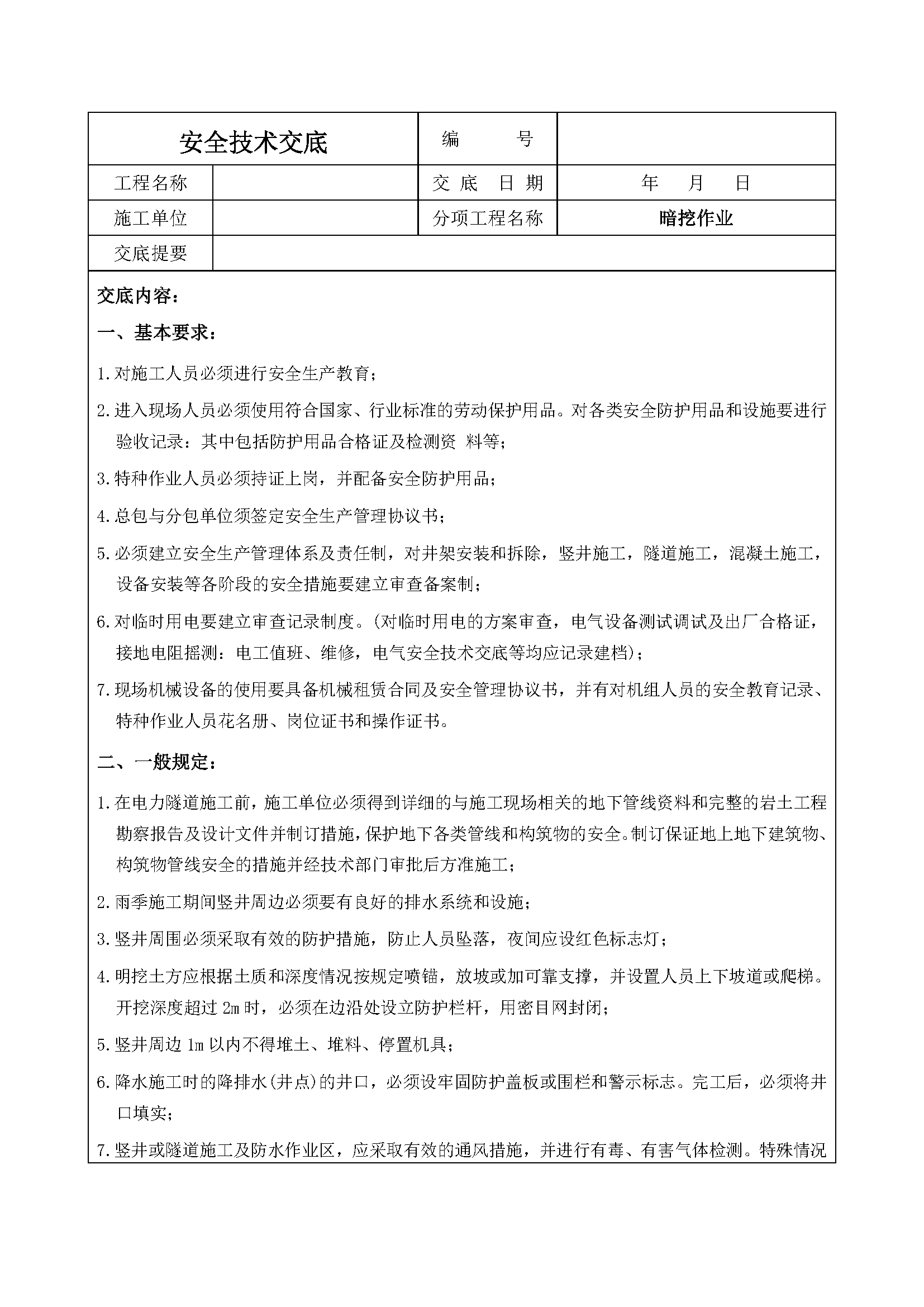 安全交底丨暗挖作业安全技术交底