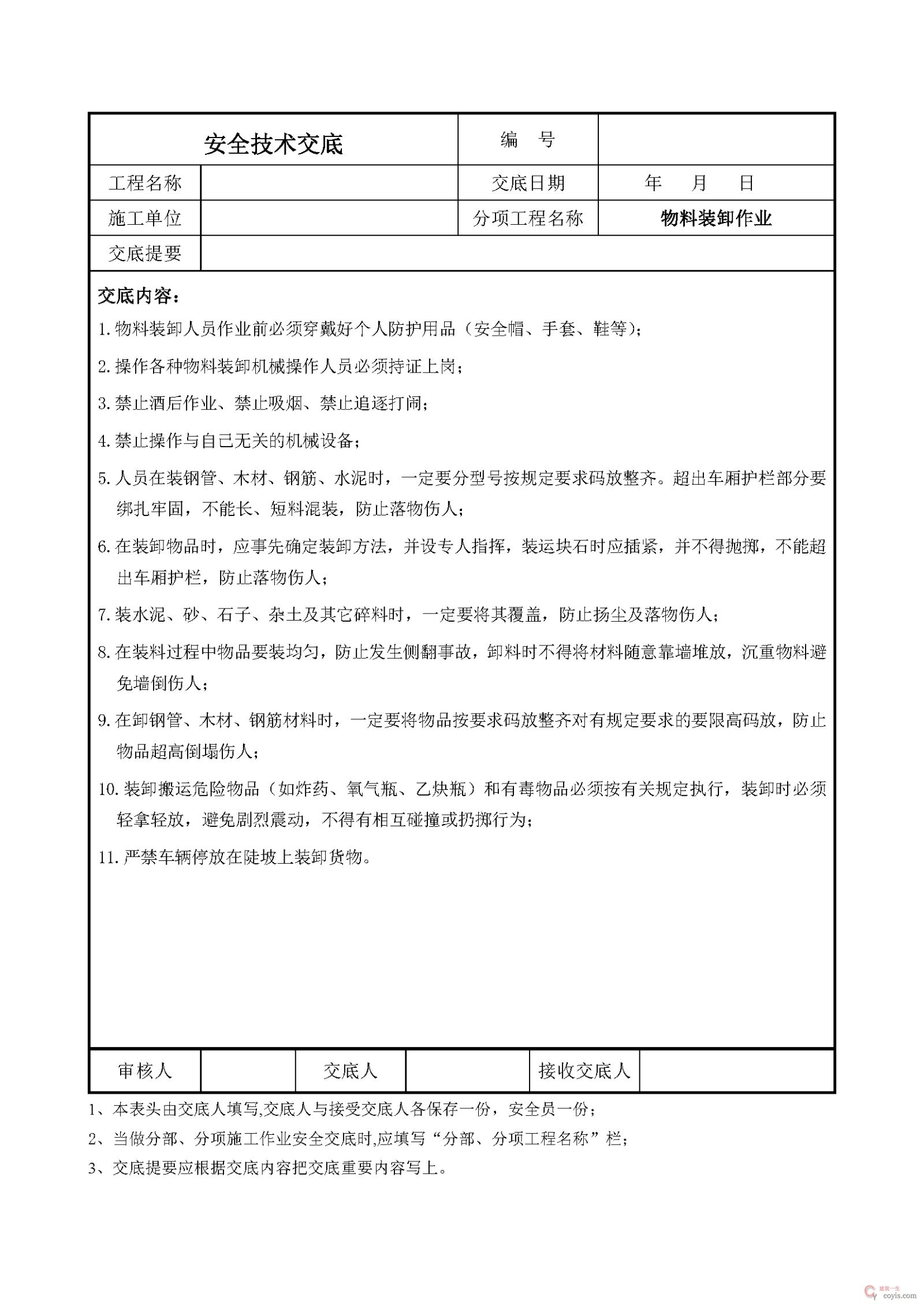 安全交底丨物料装卸作业安全技术交底