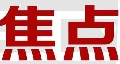 招投标重大改革！允许利害关系方投标！评标时可不再进行技术评审！河南省开启新试点