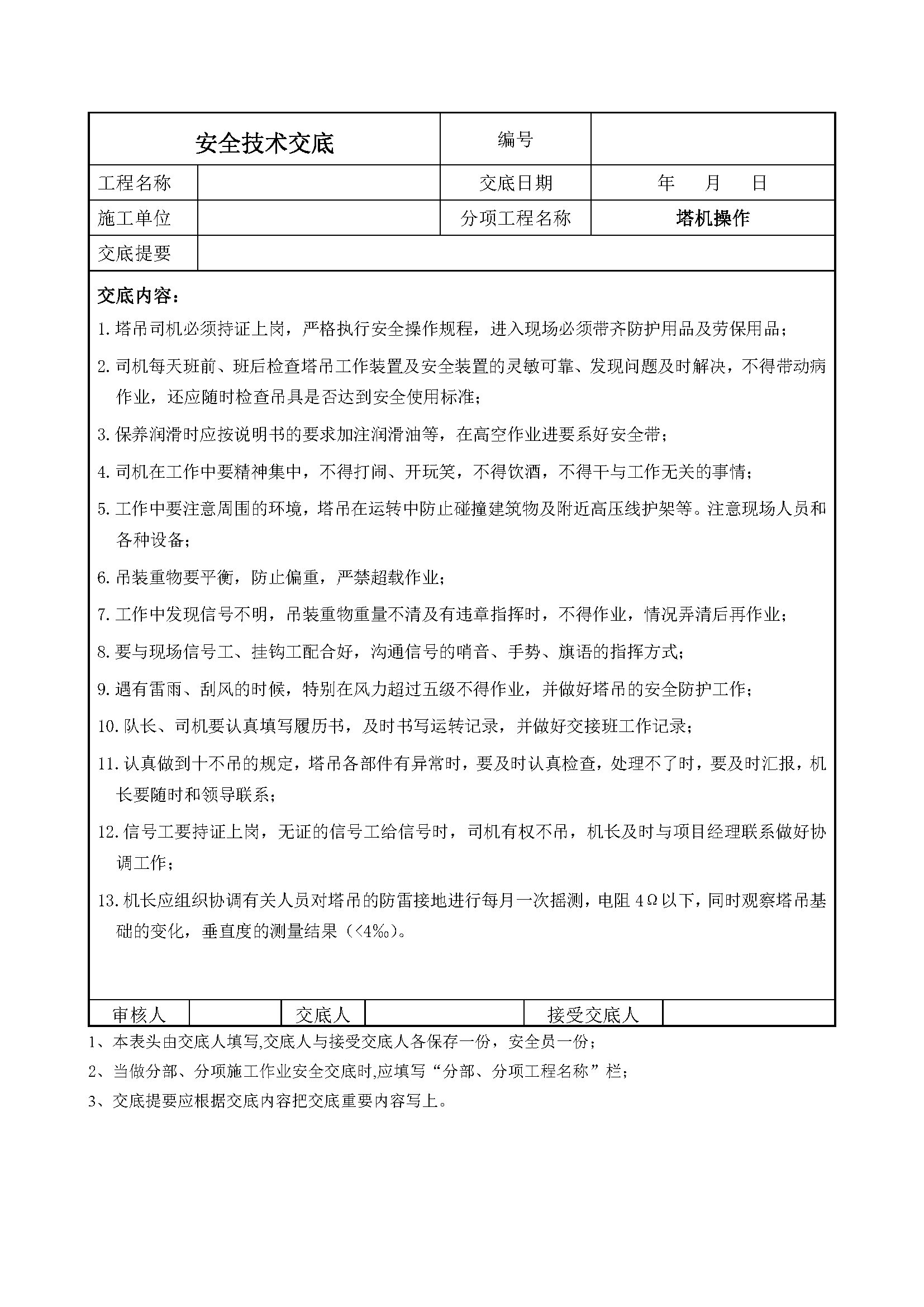 安全交底丨塔机操作安全技术交底