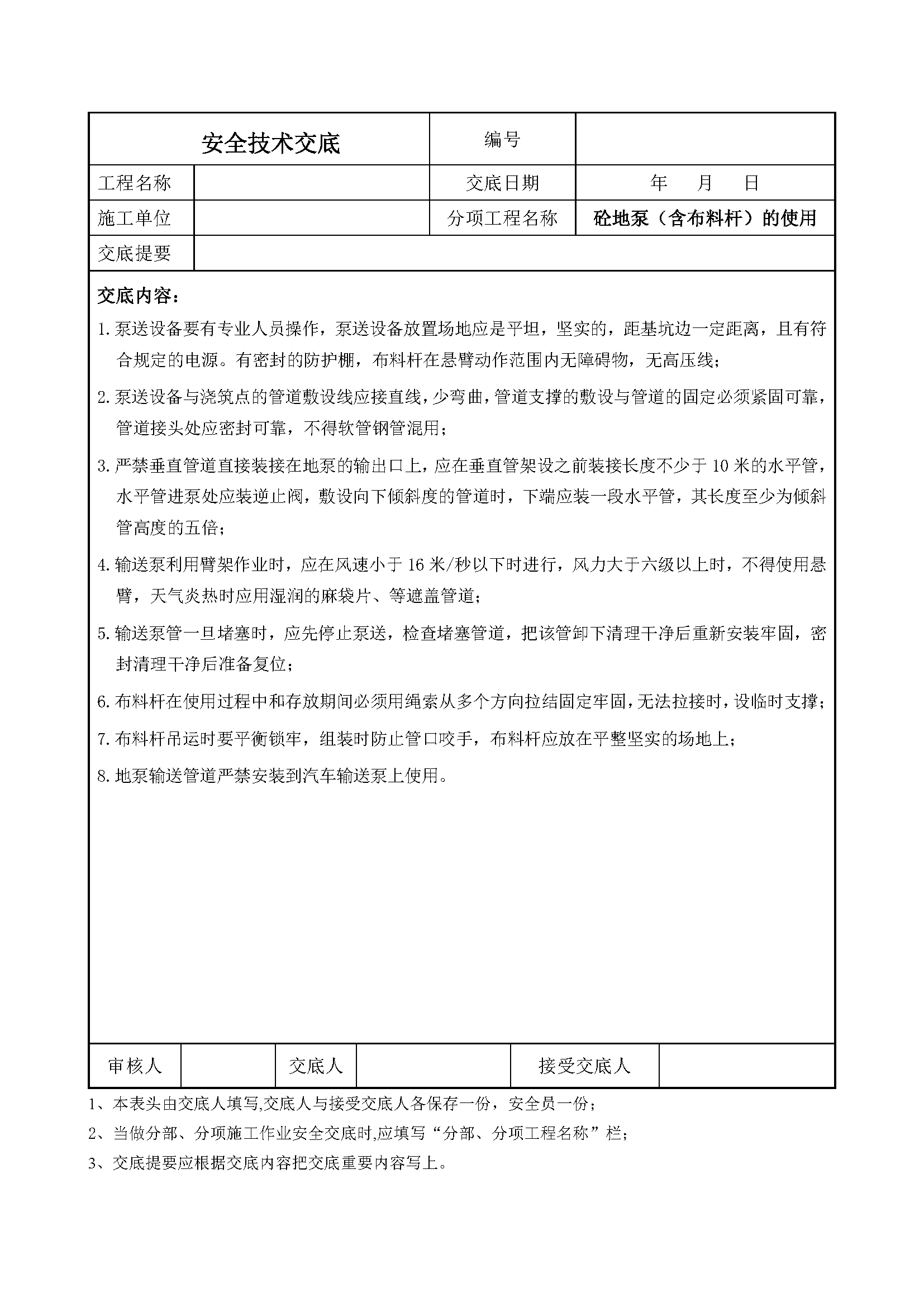 安全交底丨混凝土地泵（含布料杆）的使用安全技术交底