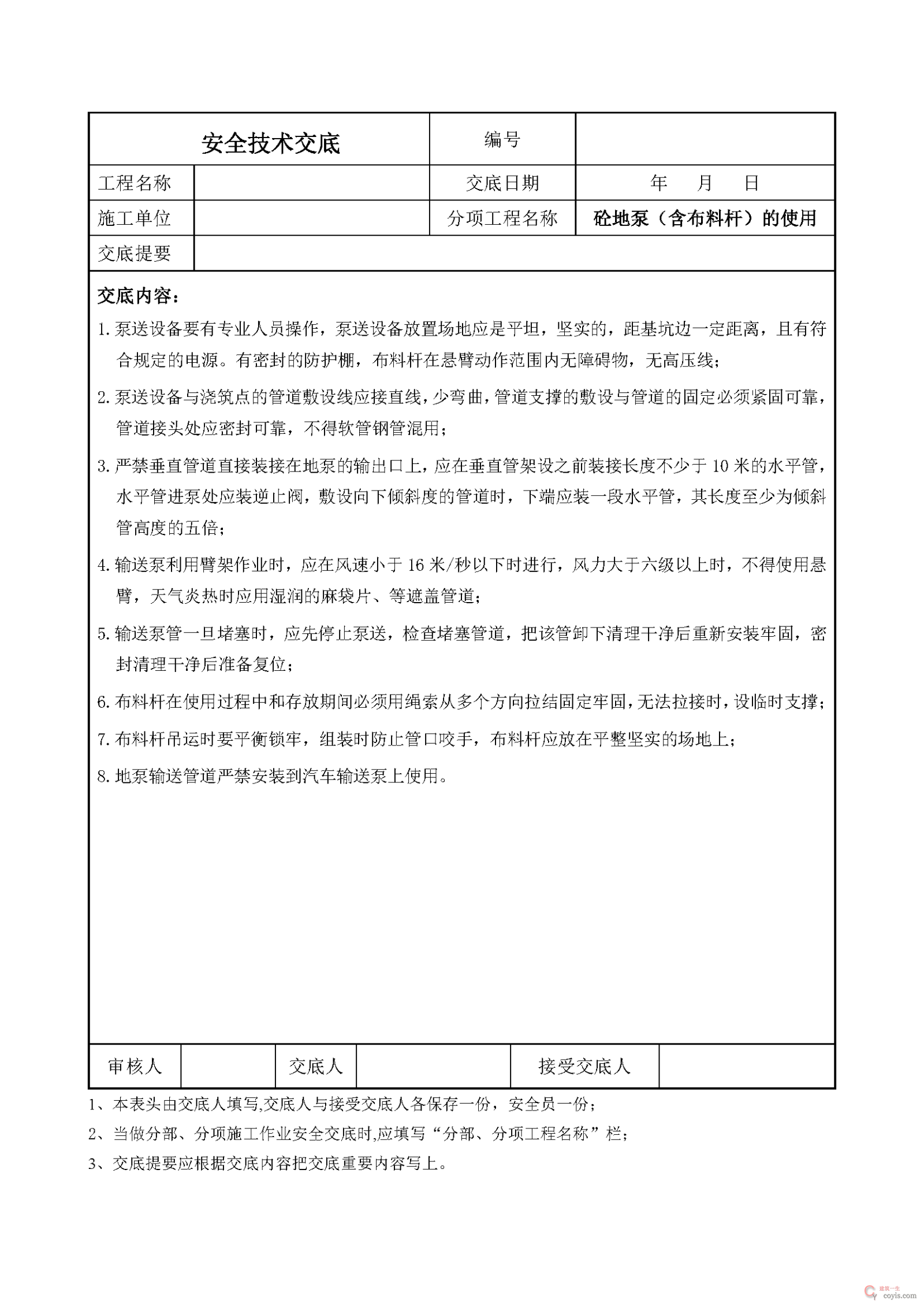 安全交底丨混凝土地泵(含布料杆)的使用安全技术交底