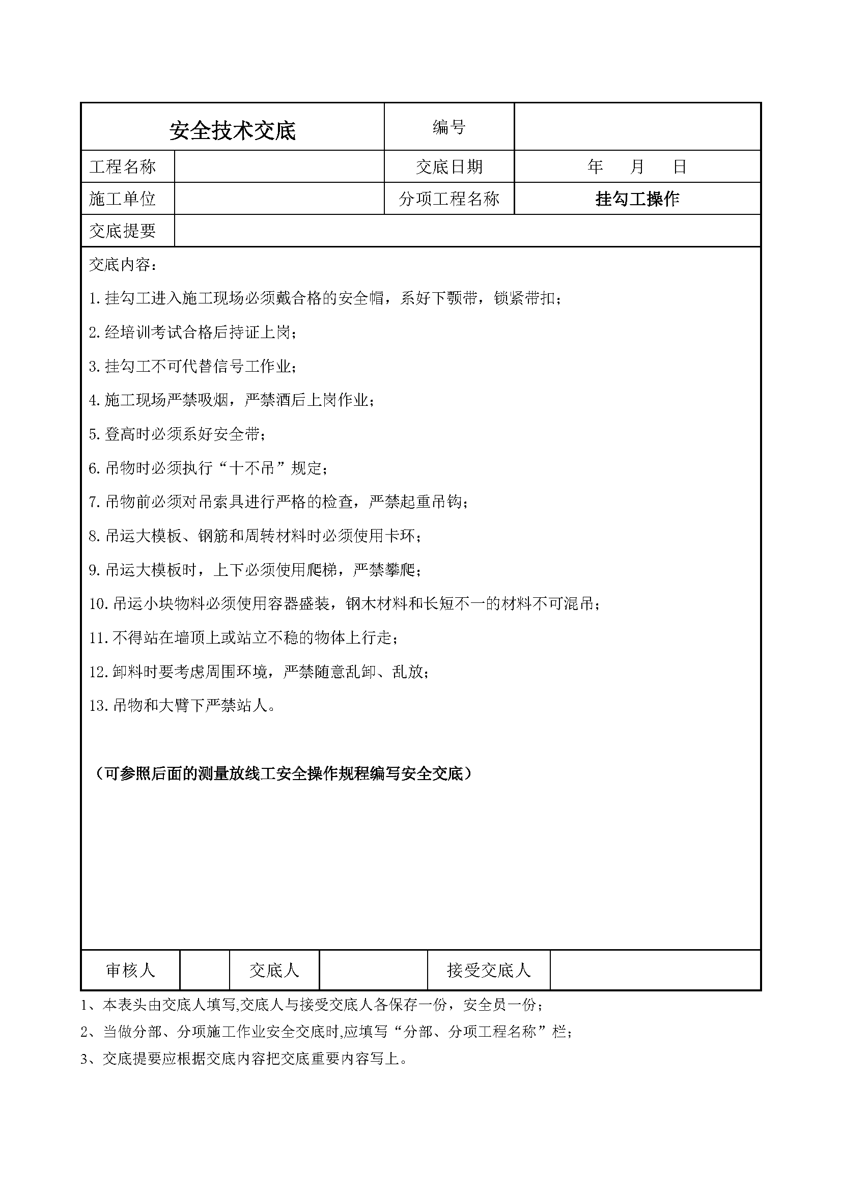 安全交底丨挂勾工操作安全技术交底