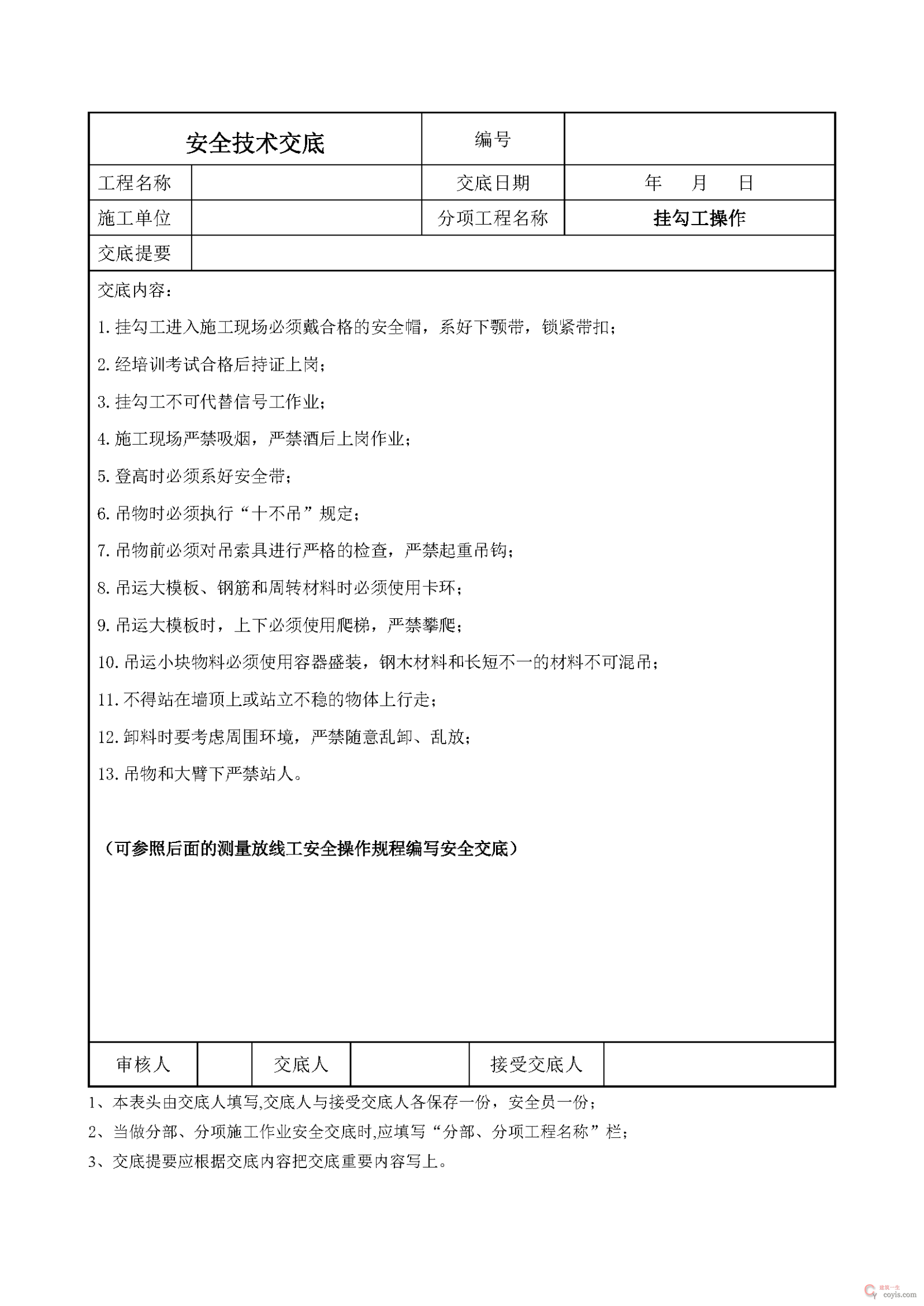 安全交底丨挂勾工操作安全技术交底