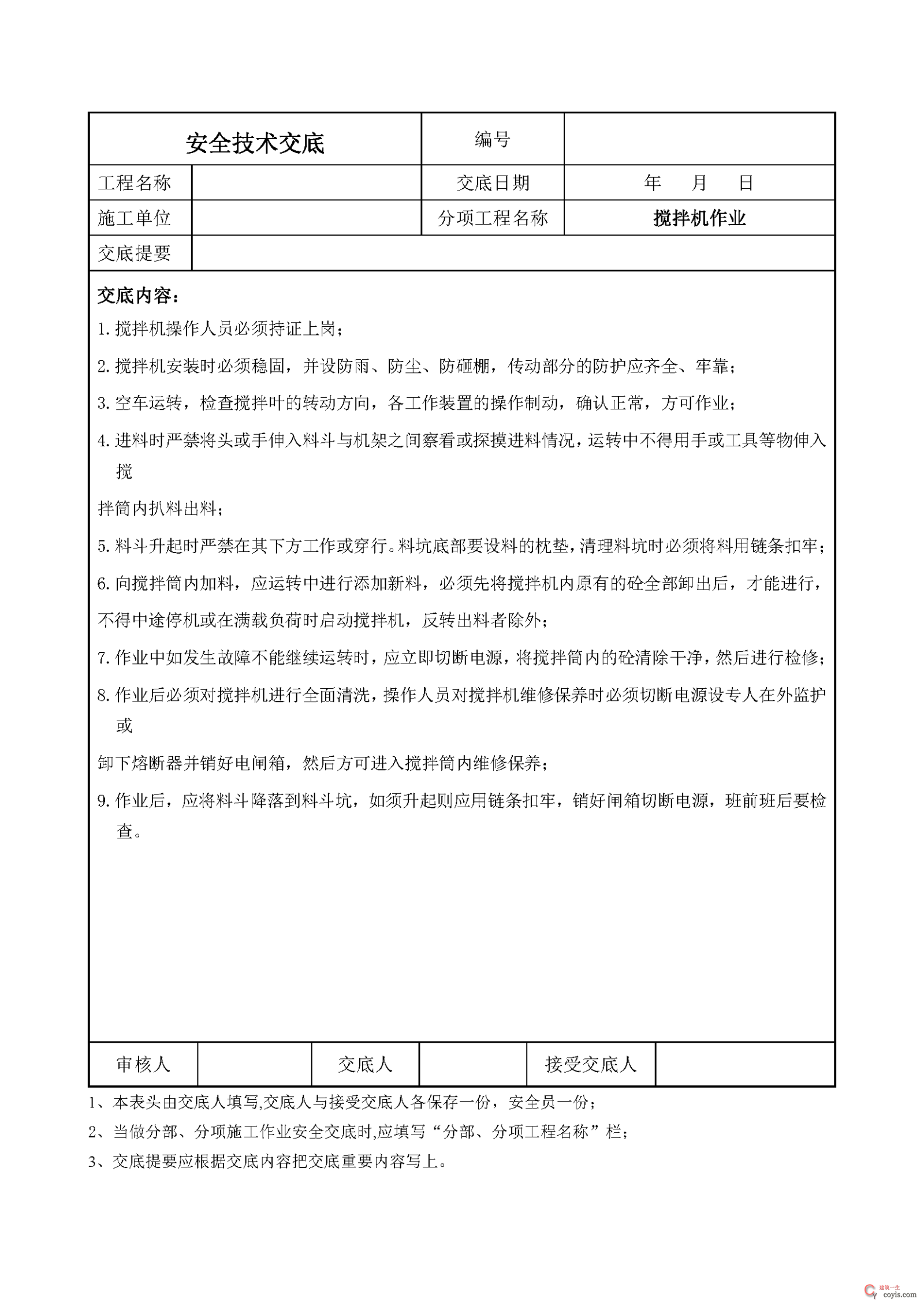 安全交底丨搅拌机作业安全技术交底
