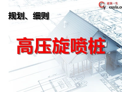 高压旋喷桩监理实施细则丨3篇