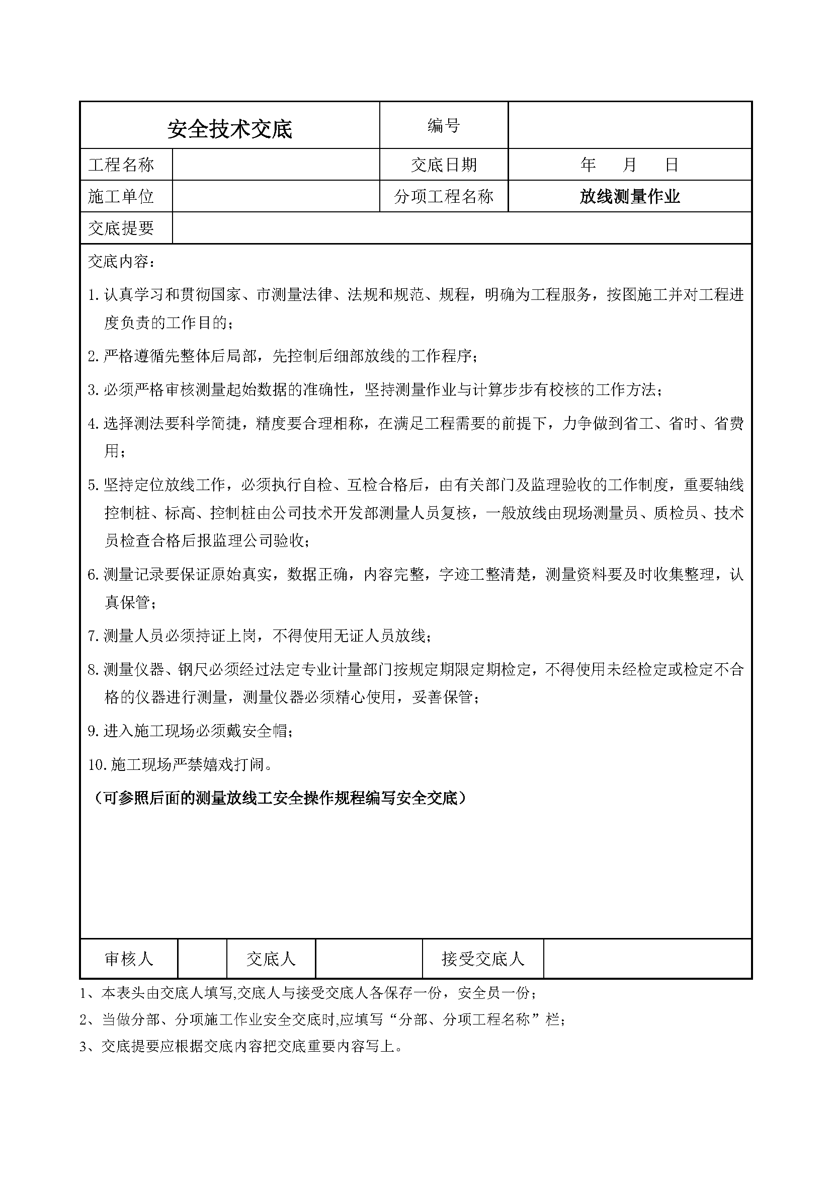 安全交底丨放线测量作业安全技术交底