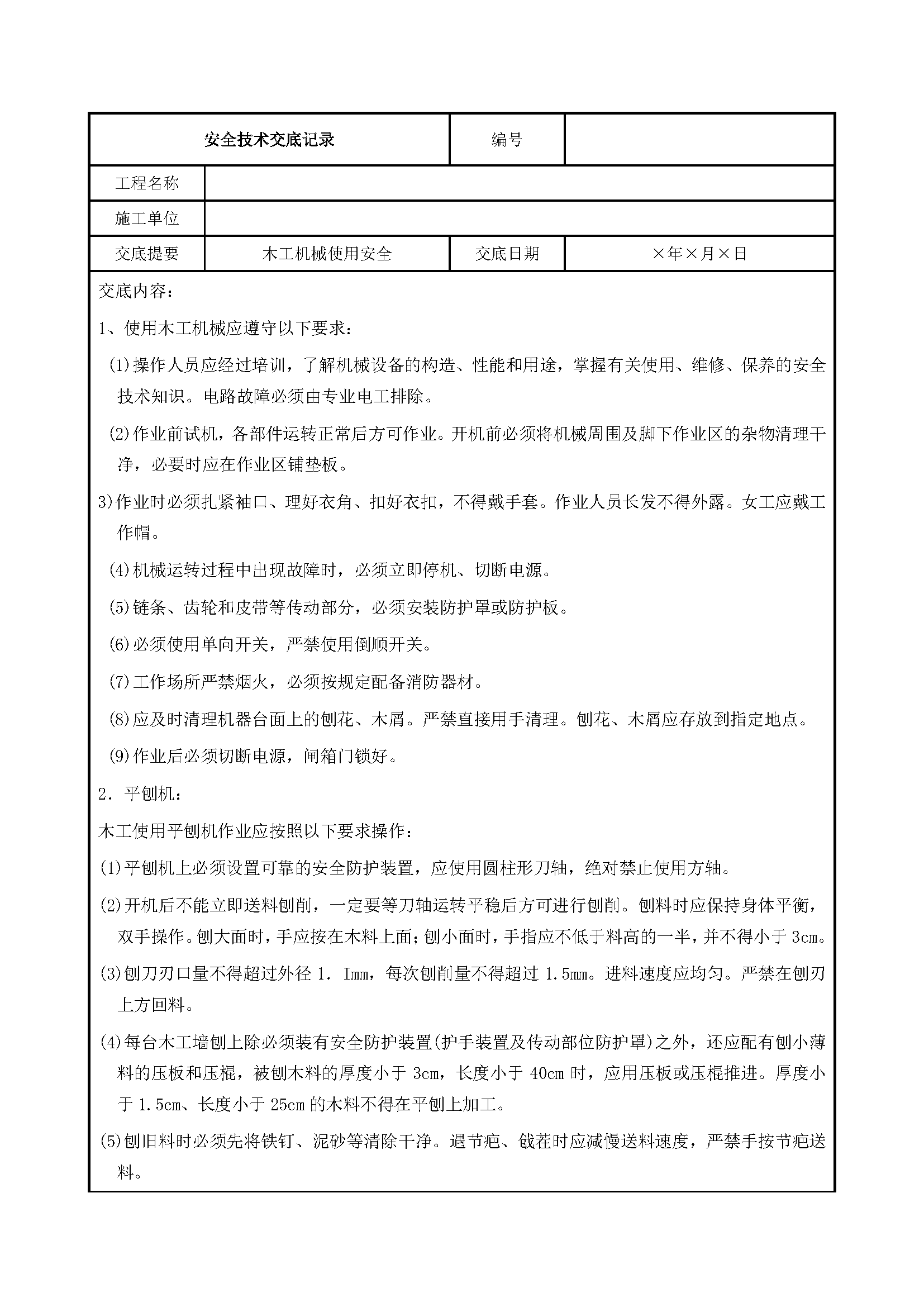 安全交底丨木工机械使用安全技术交底