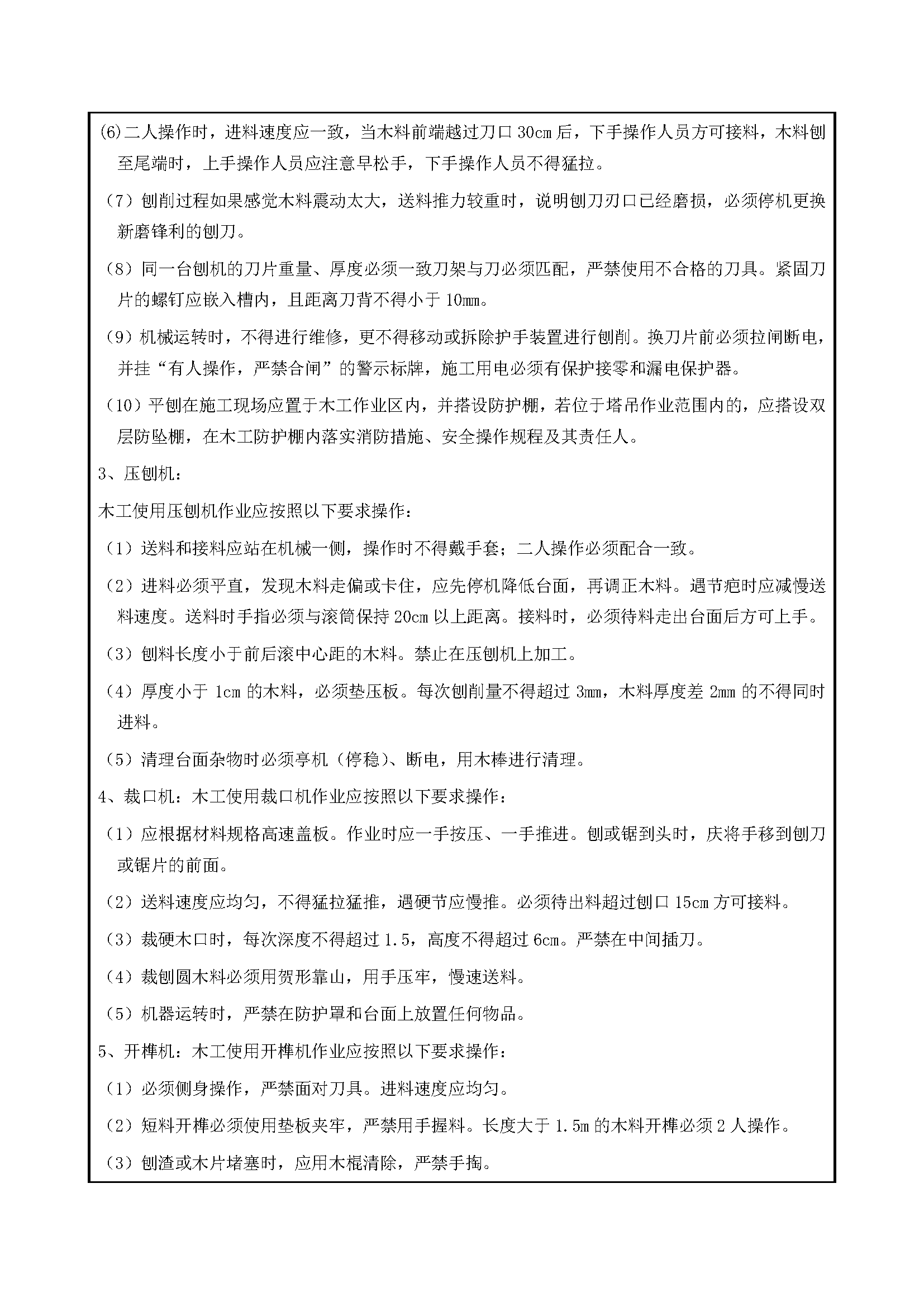 安全交底丨木工机械使用安全技术交底