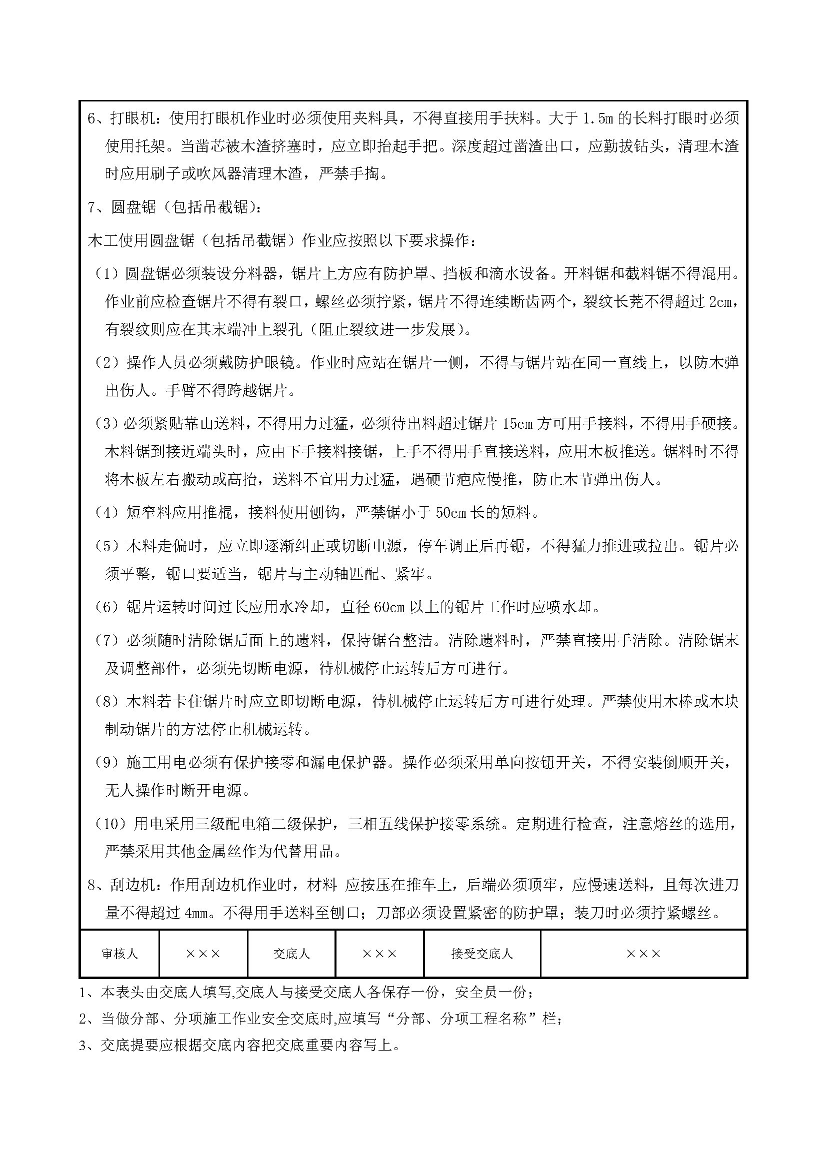 安全交底丨木工机械使用安全技术交底