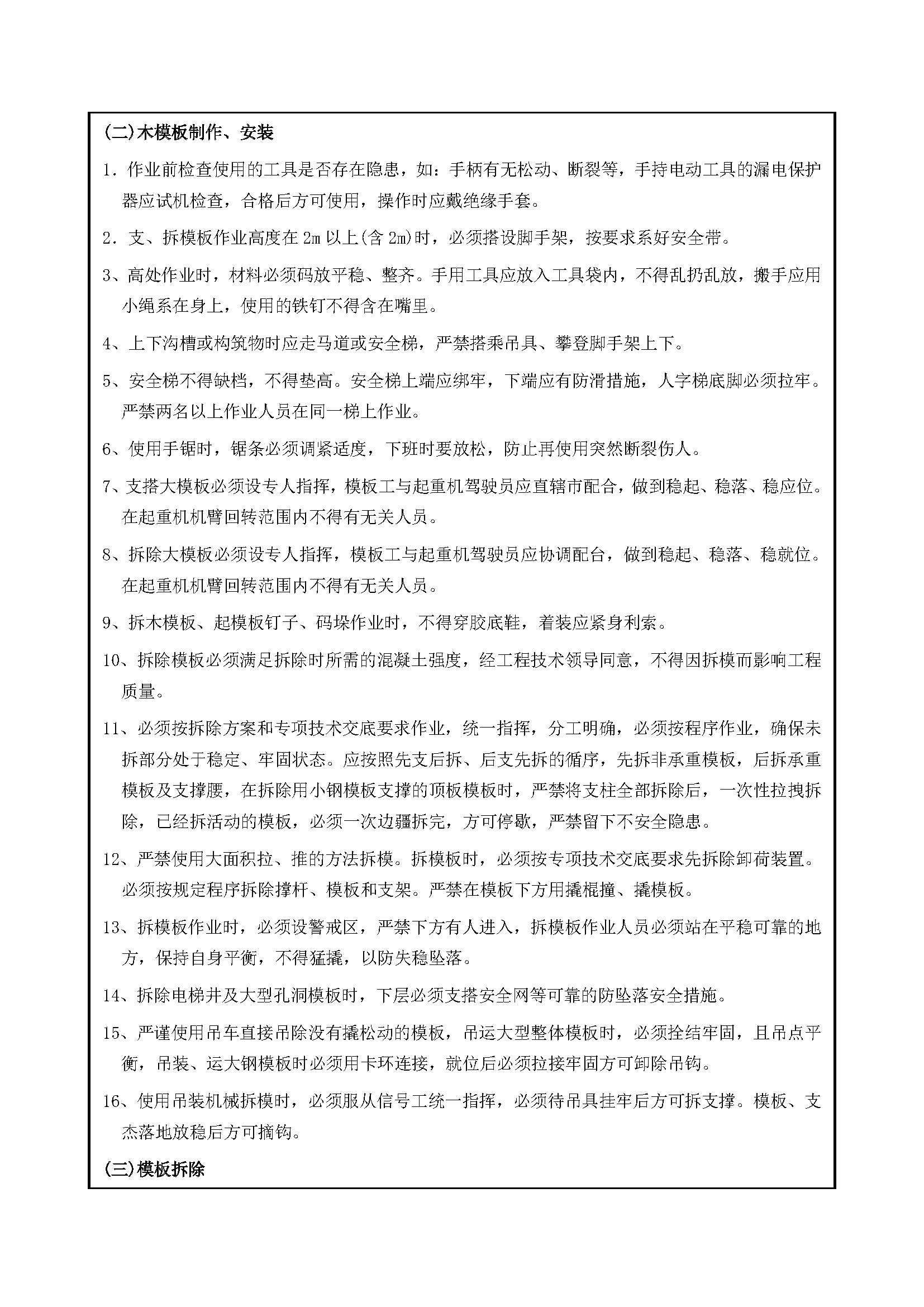 安全交底丨木工(模板工)施工安全技术交底