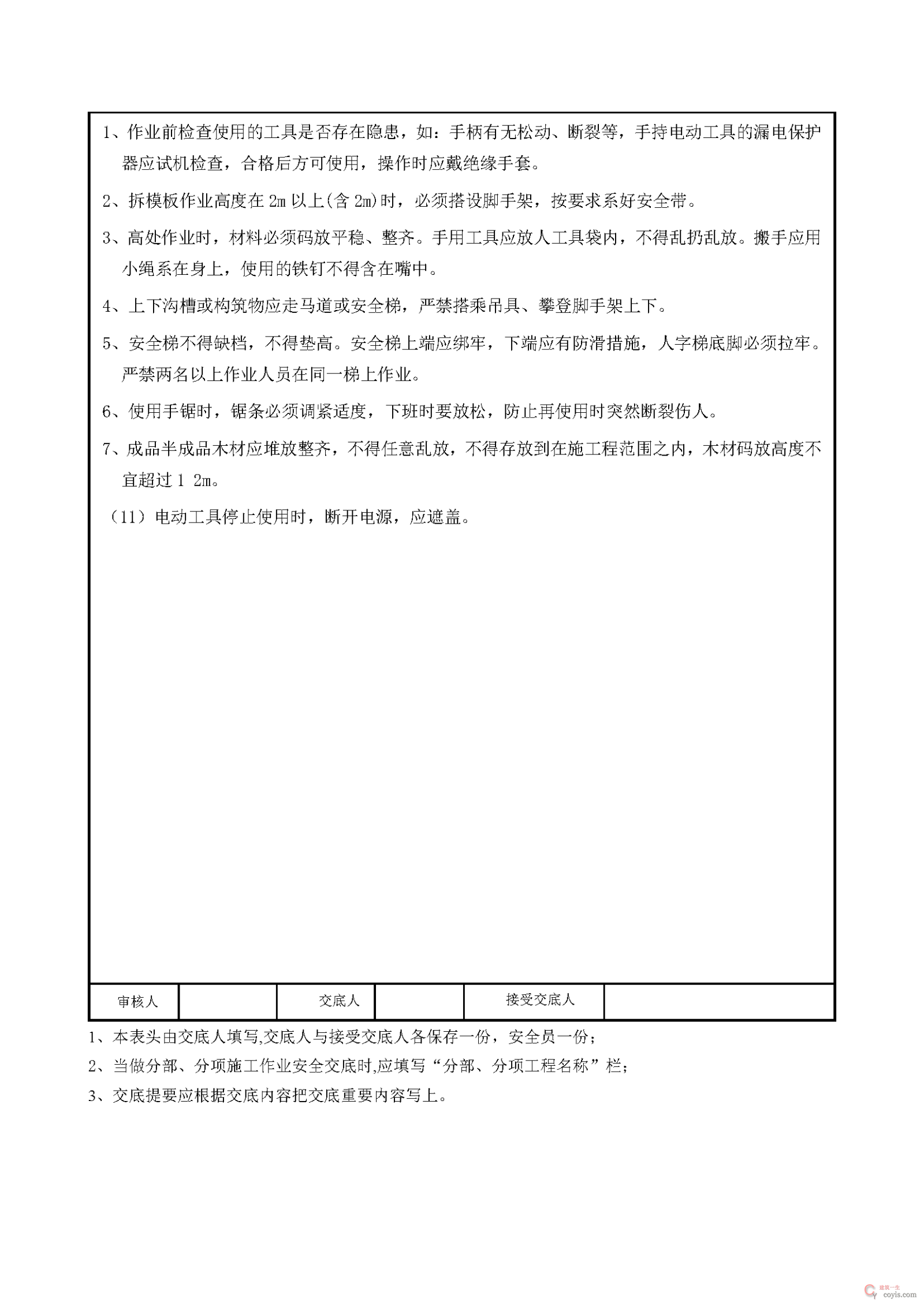 安全交底丨木工(模板工)施工安全技术交底