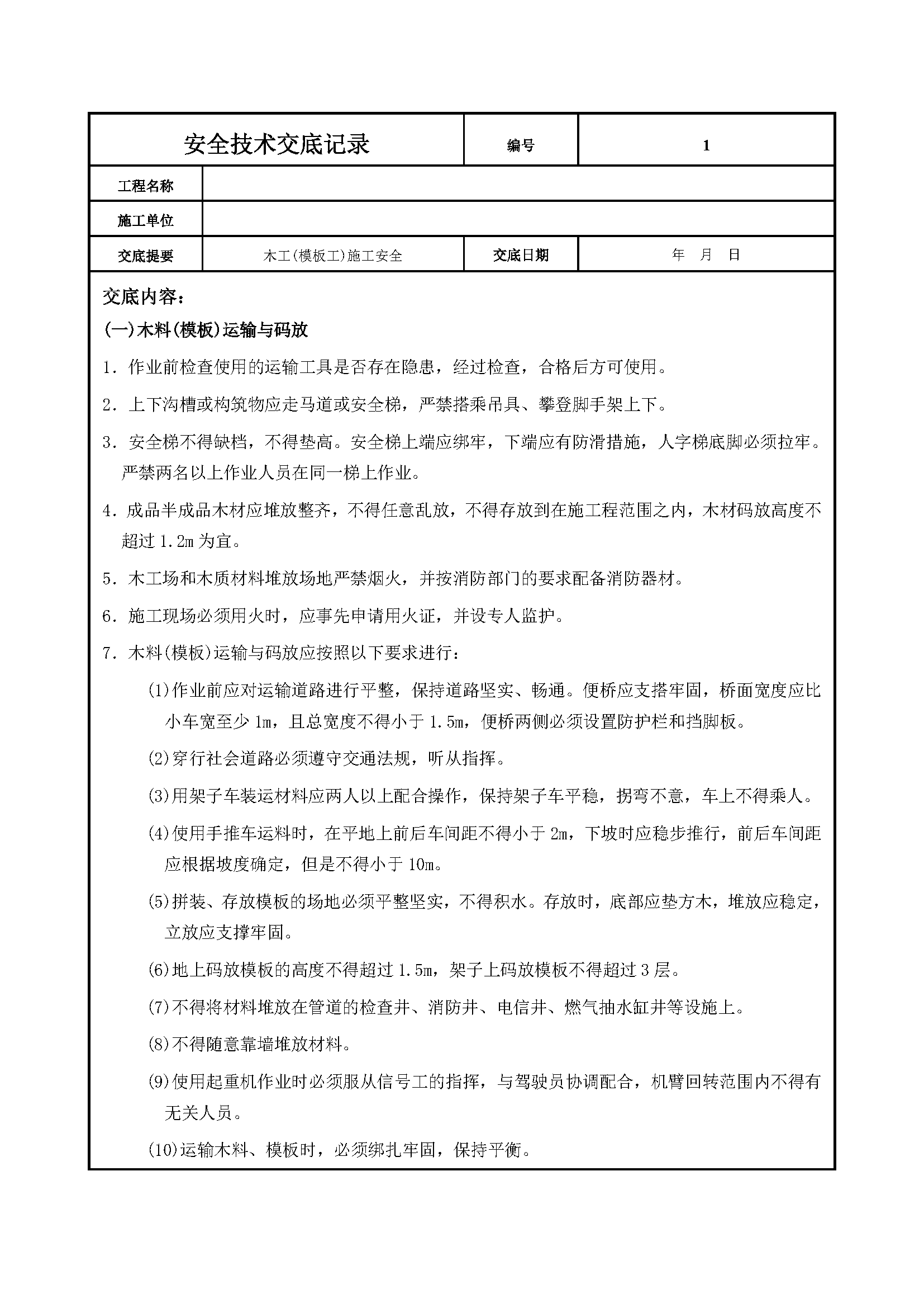 安全交底丨木工(模板工)施工安全技术交底