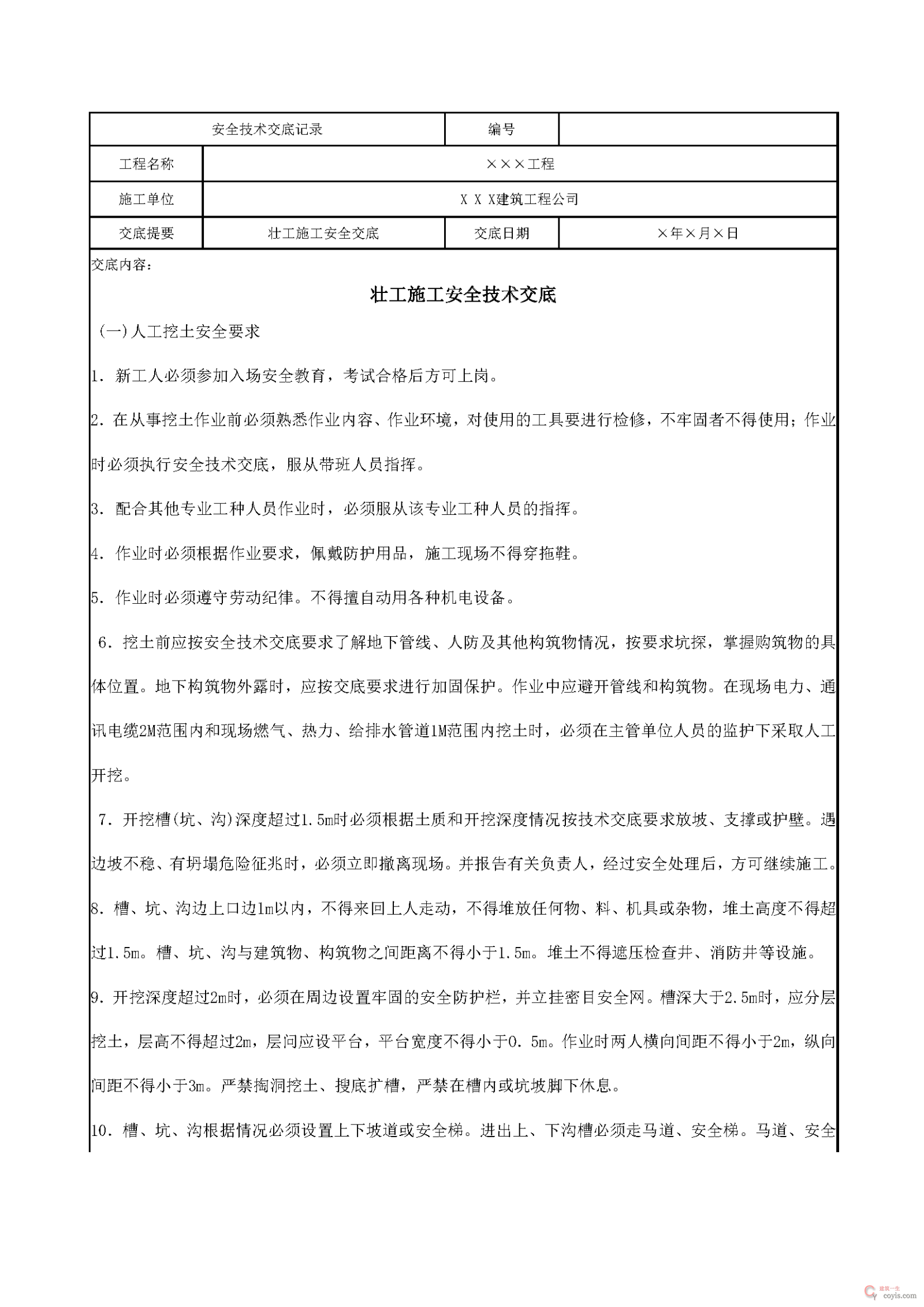 安全交底丨壮工施工安全技术交底