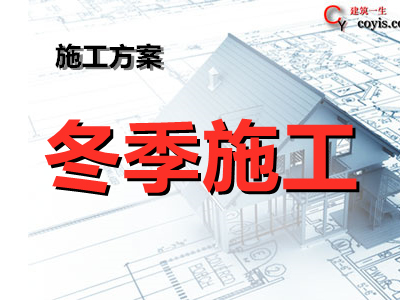 冬季施工方案丨2篇
