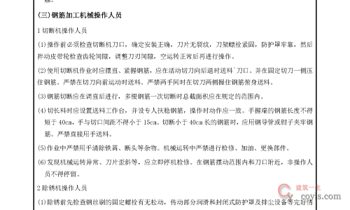 钢筋工施工安全交底