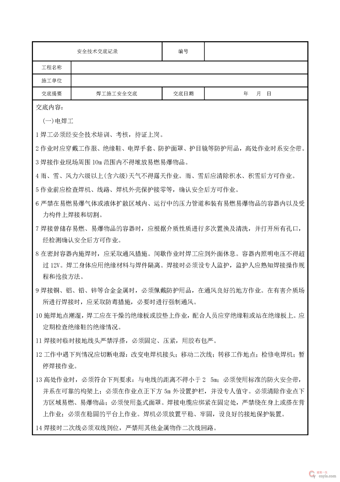 安全交底丨焊工施工安全交底