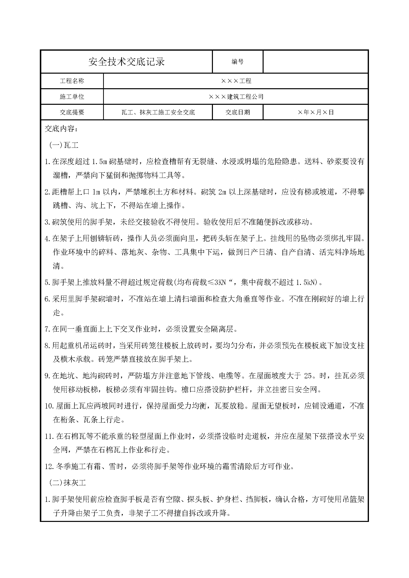 安全交底丨瓦工、抹灰工施工安全交底