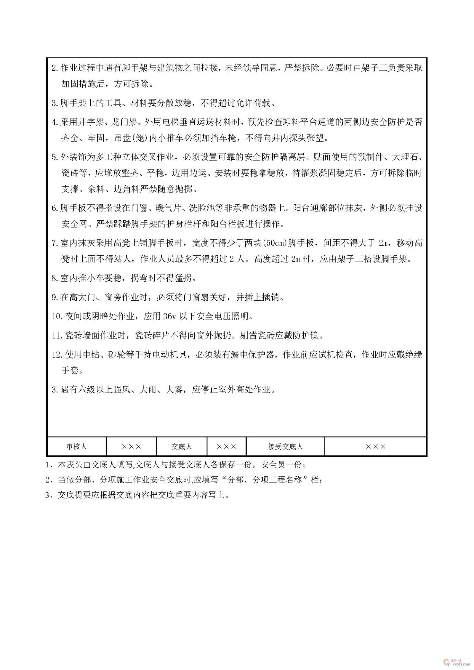 安全交底丨瓦工、抹灰工施工安全交底