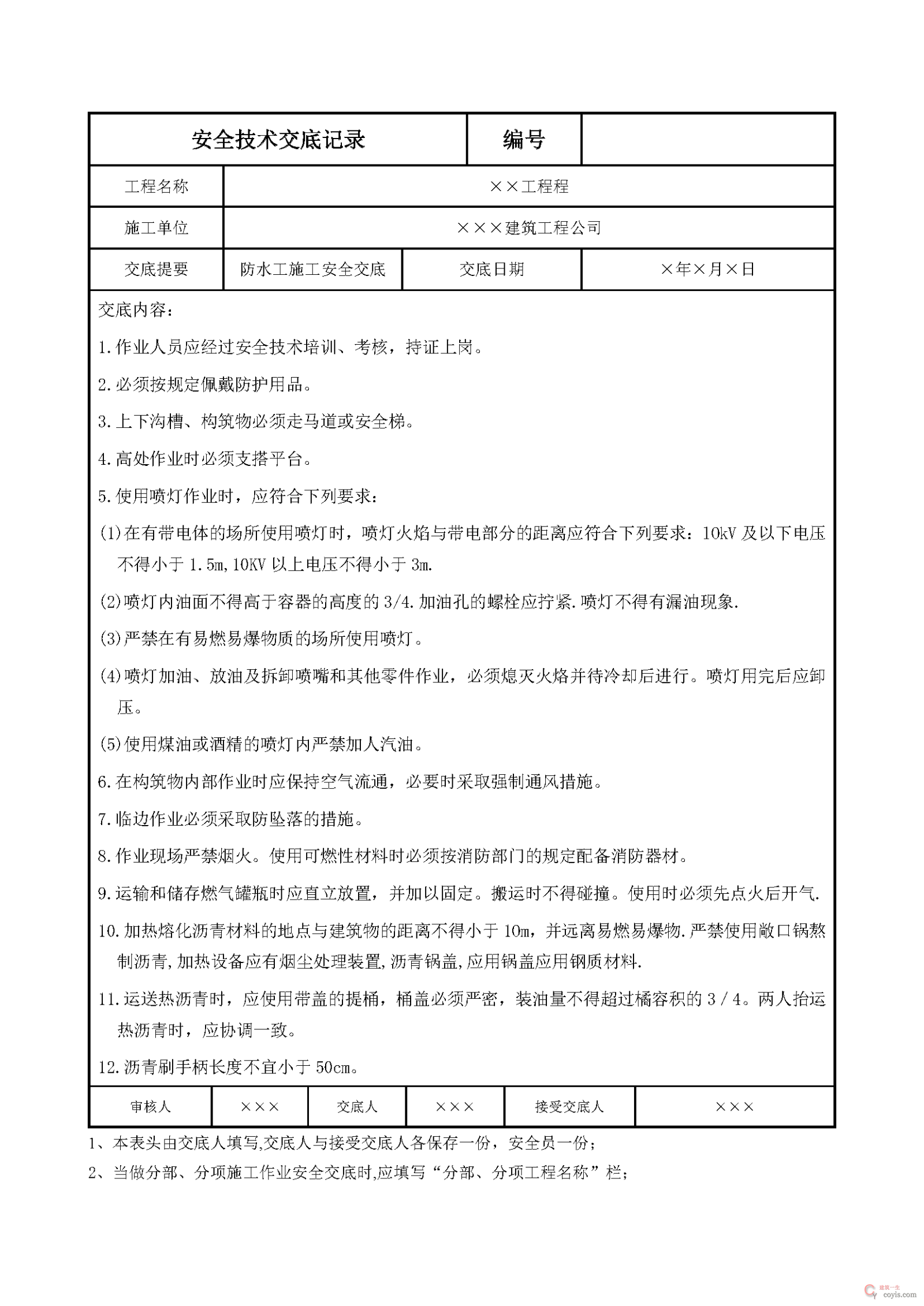 安全交底丨防水工施工安全交底
