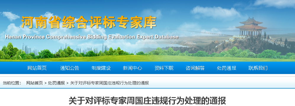 评标专家在微信群泄露评标所在地，被暂停评标资格！