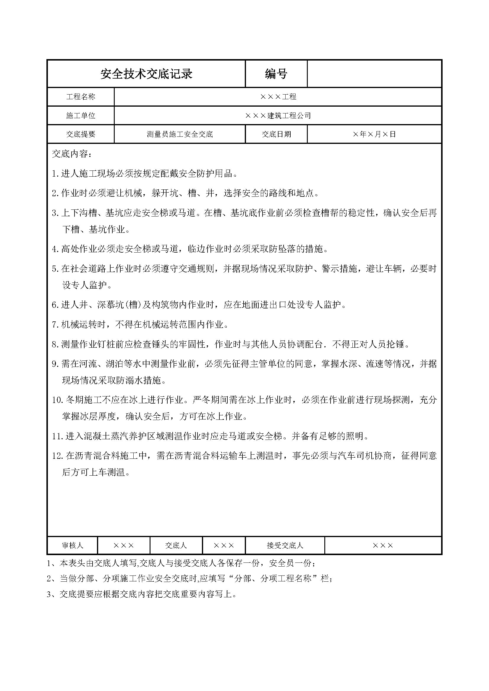 安全交底丨测量员施工安全交底