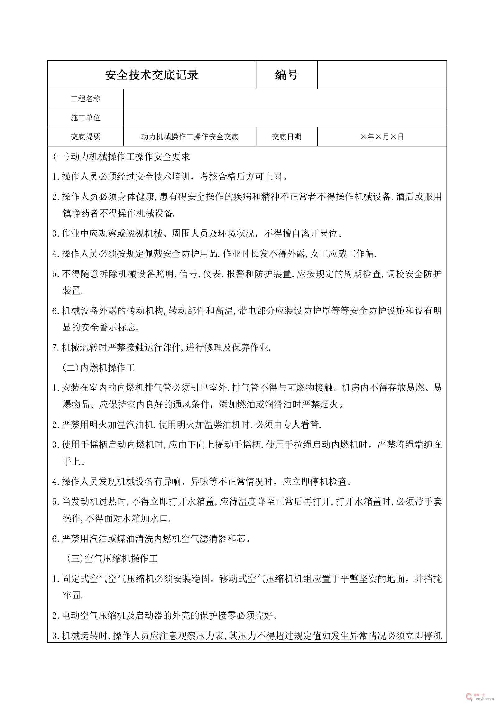 安全交底丨动力机械操作工操作安全交底
