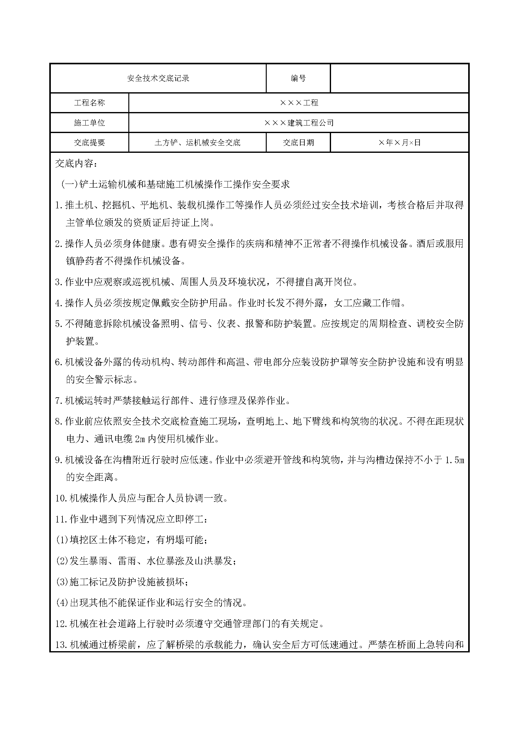 安全交底丨铲土运输机械和基础施工机械操作人员安全技术交底