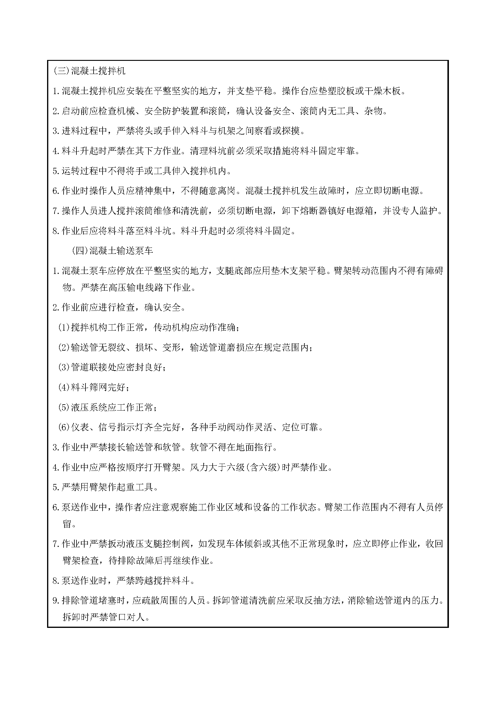 安全交底丨混凝土机械操作工安全交底