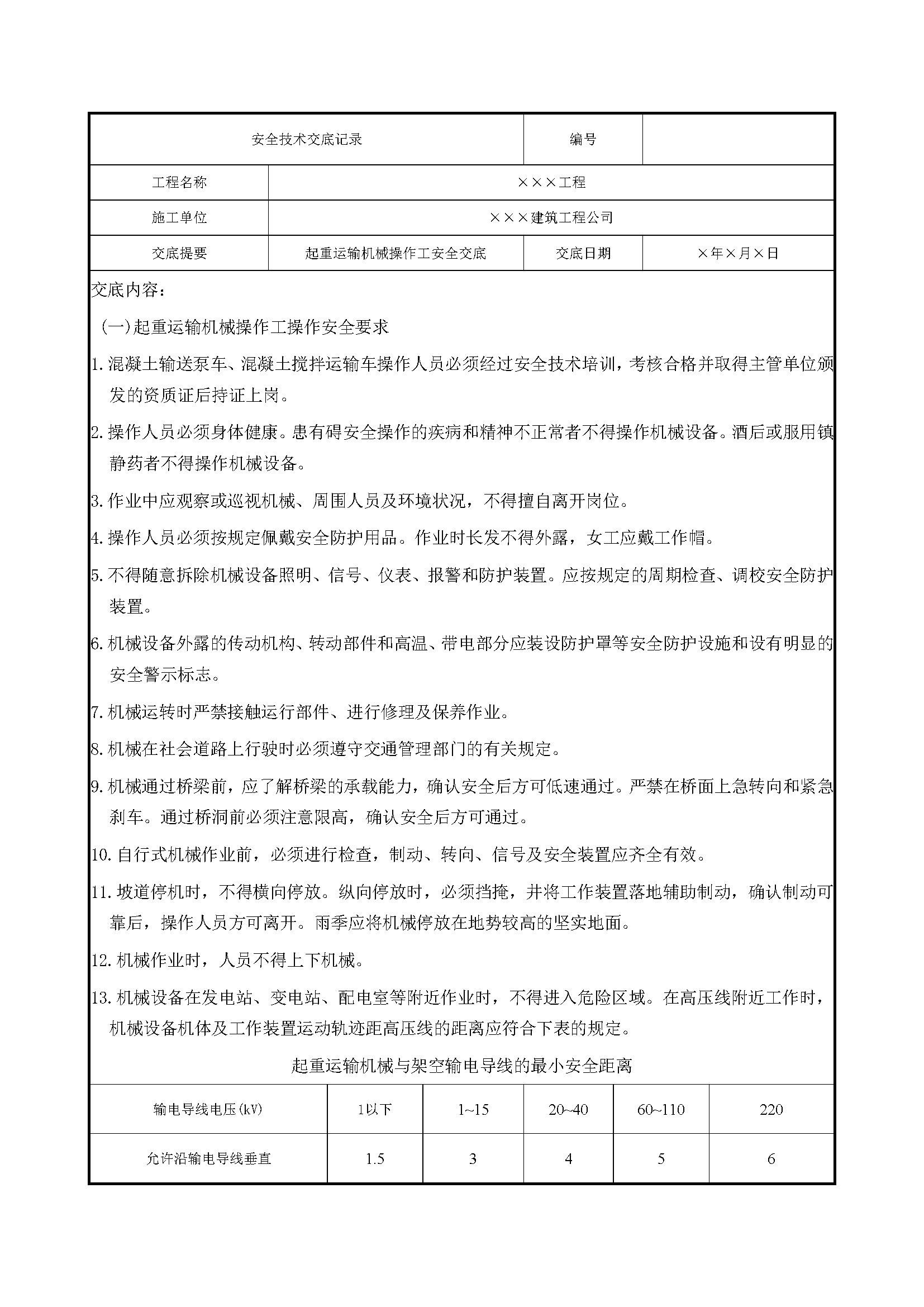 安全交底丨起重运输机械操作工安全交底