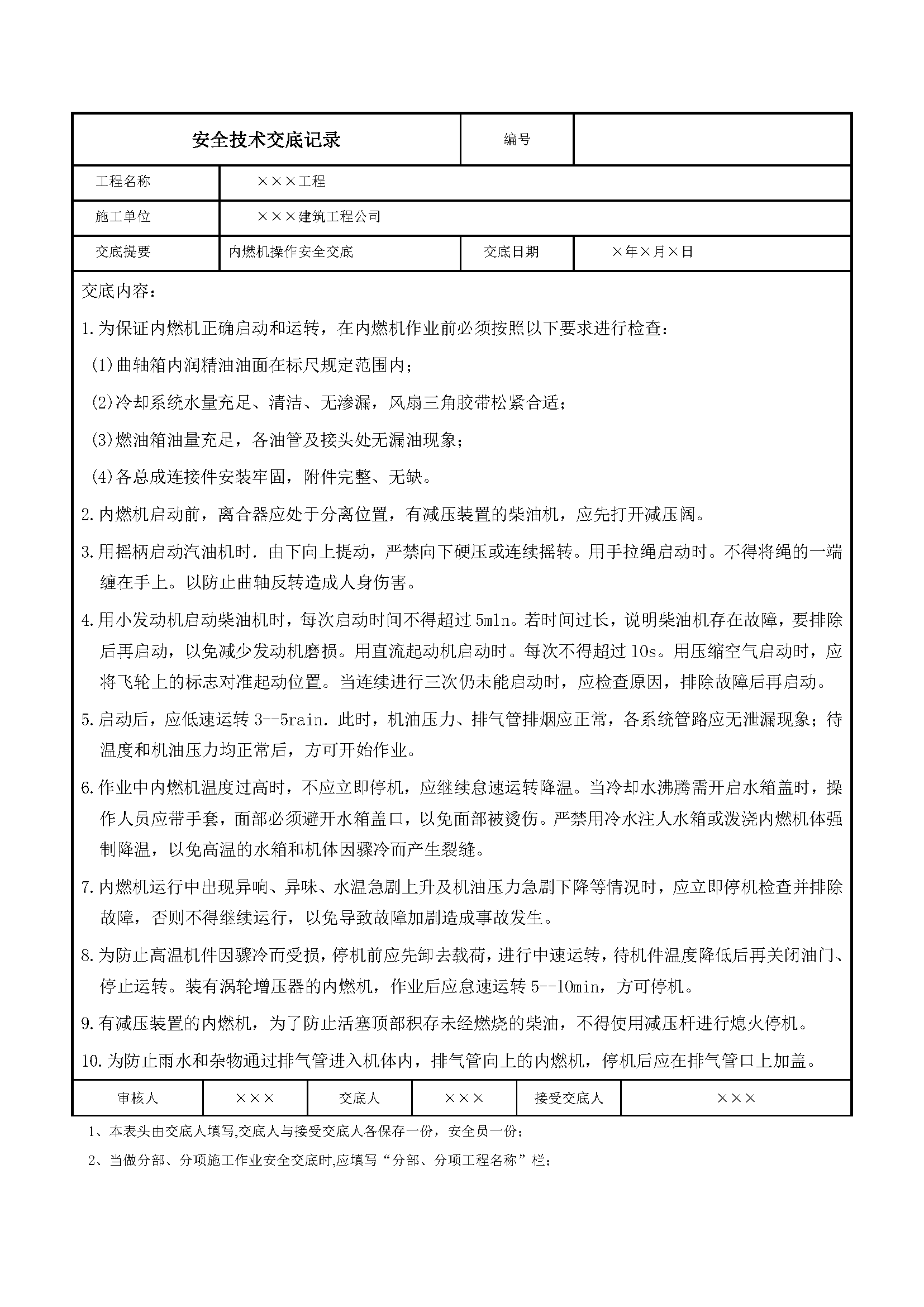 安全交底丨内燃机操作安全交底