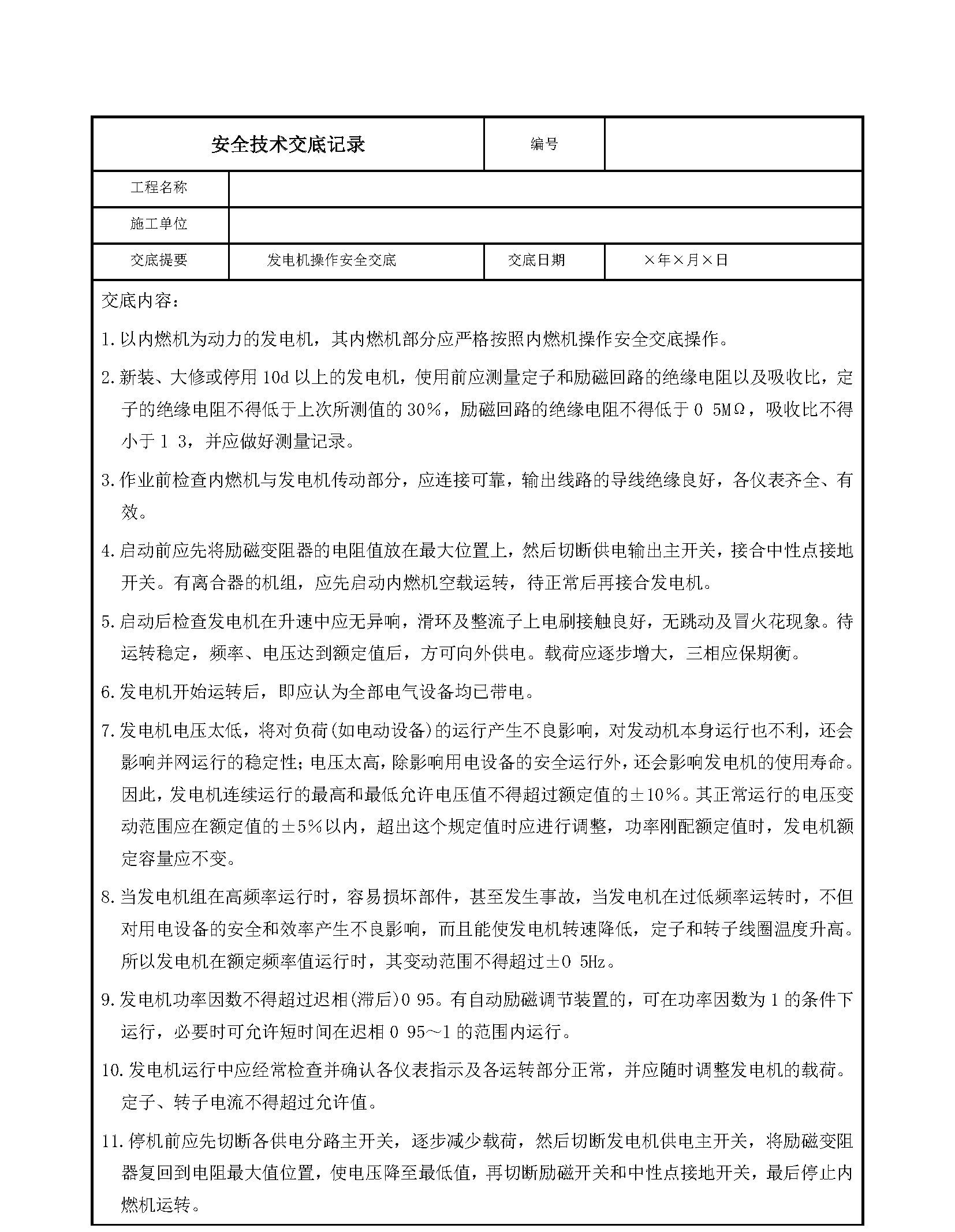 安全交底丨发电机操作安全交底