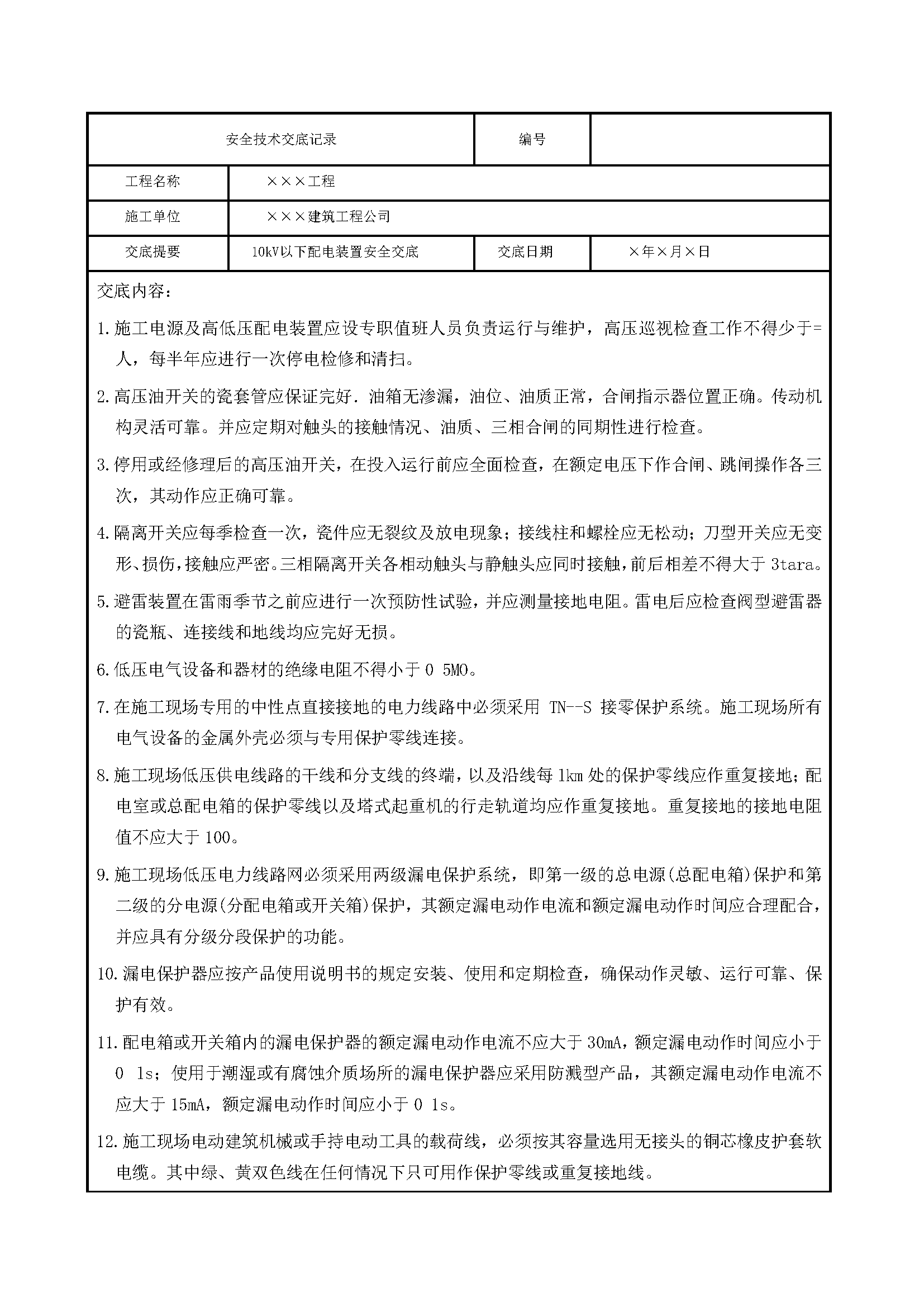 安全交底丨10kV以下配电装置安全交底