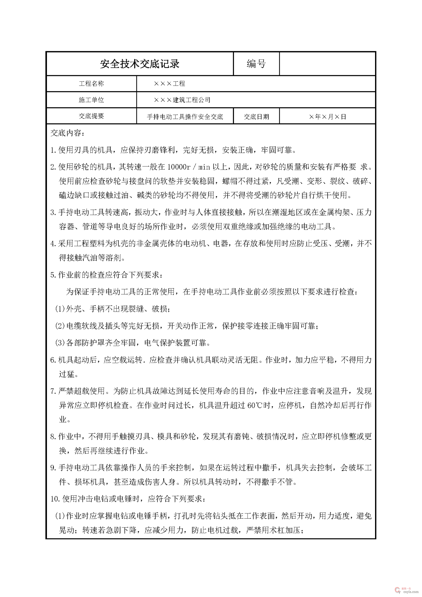 安全交底丨手持电动工具操作安全交底