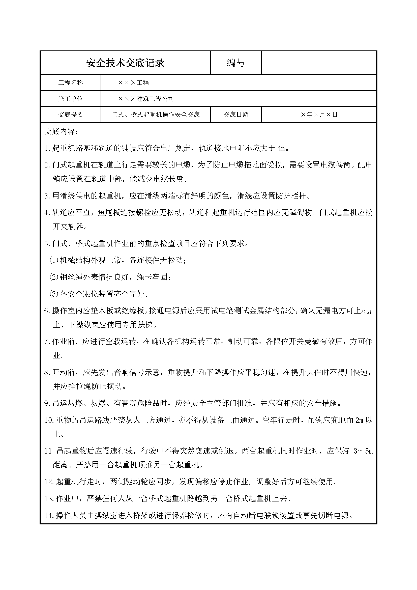 安全交底丨门式、桥式起重机操作安全交底