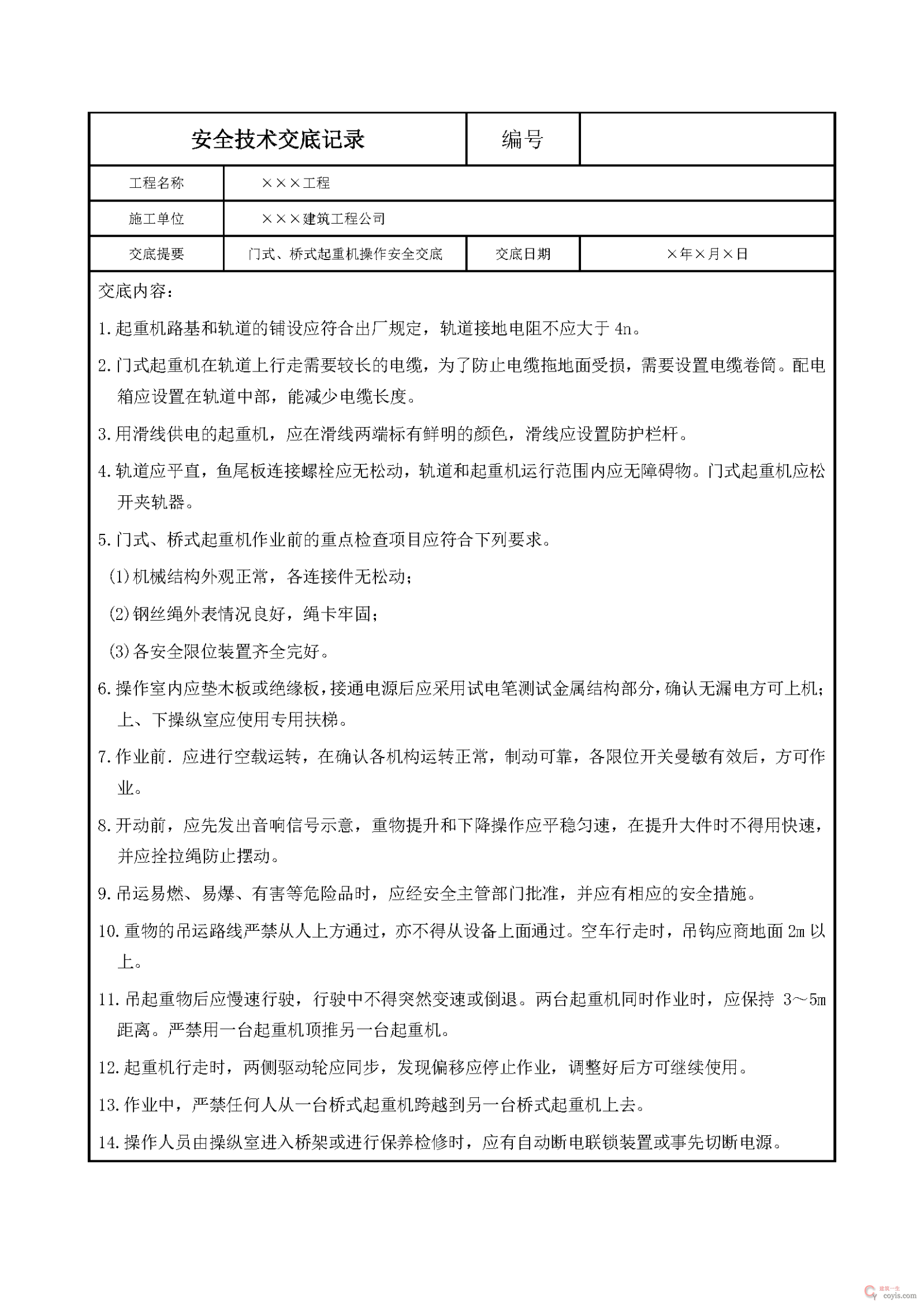 安全交底丨门式、桥式起重机操作安全交底