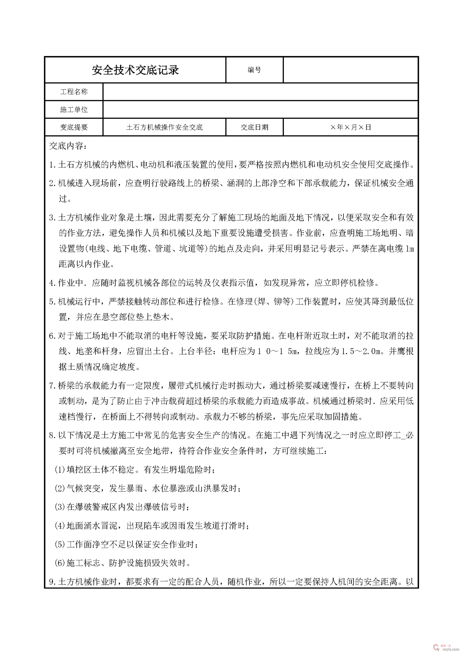 安全交底丨土石方机械操作安全交底