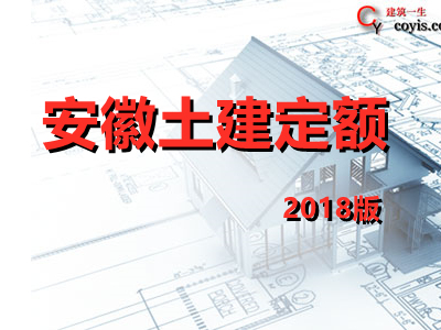 安徽省2018年建设工程工程量清单计价办法(建筑工程定额章节说明)