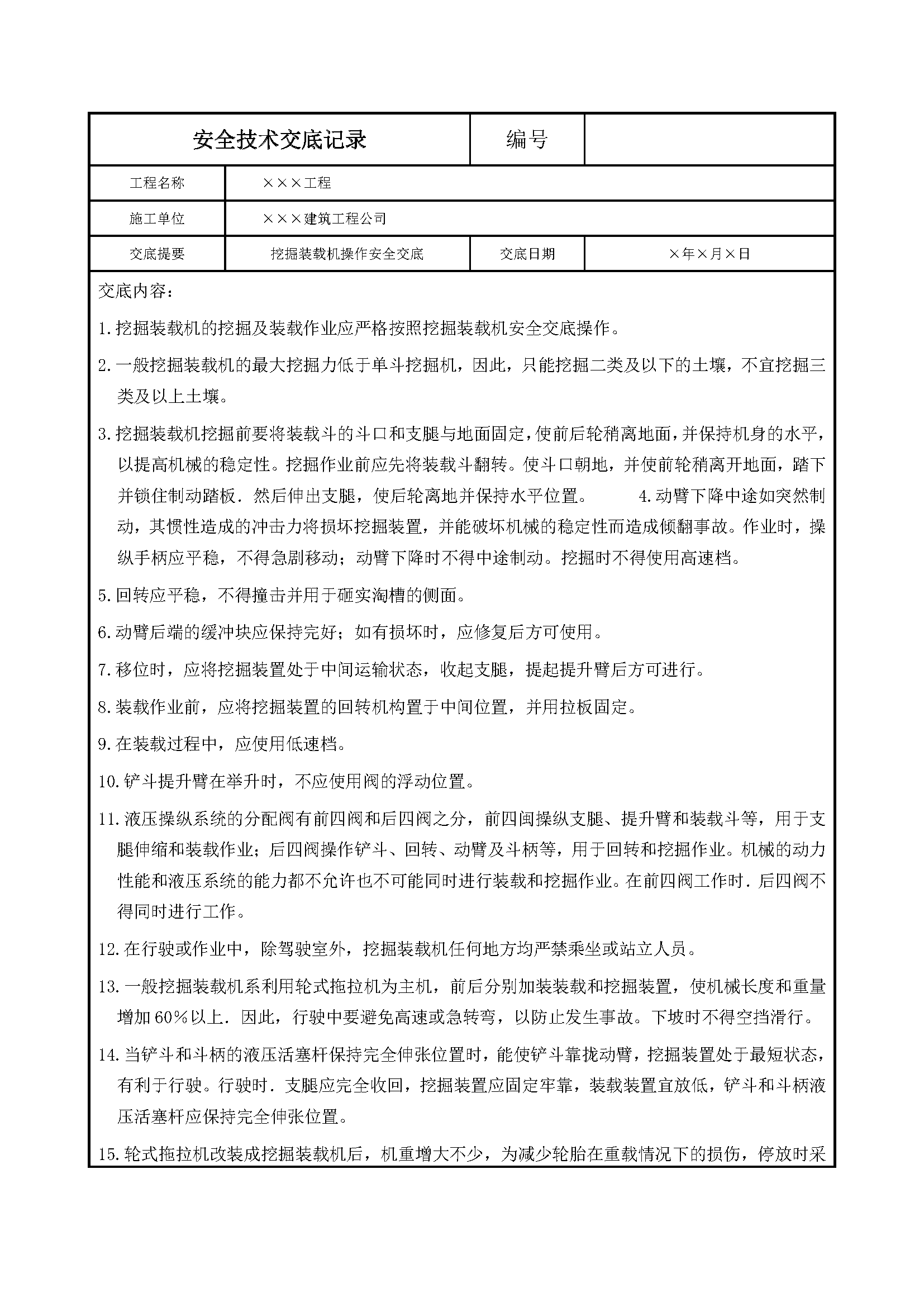 安全交底丨挖掘装载机操作安全交底