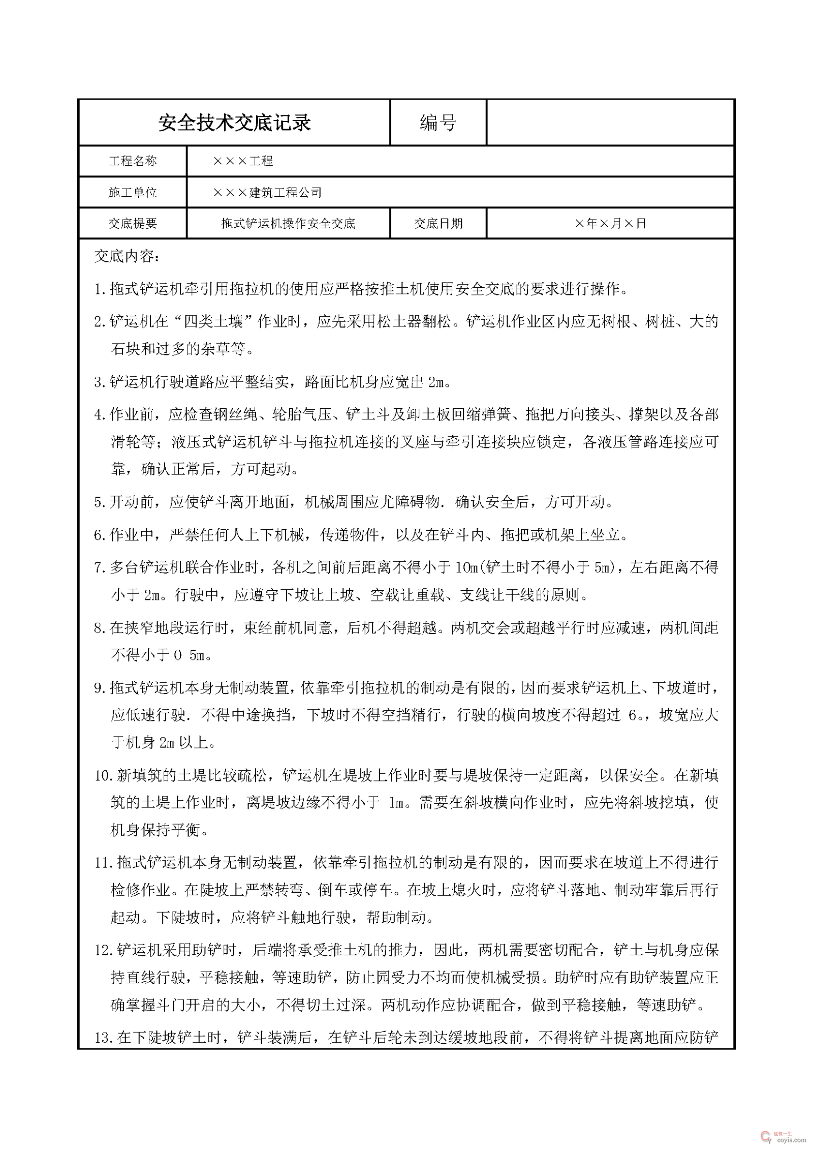 安全交底丨拖式铲运机操作安全交底