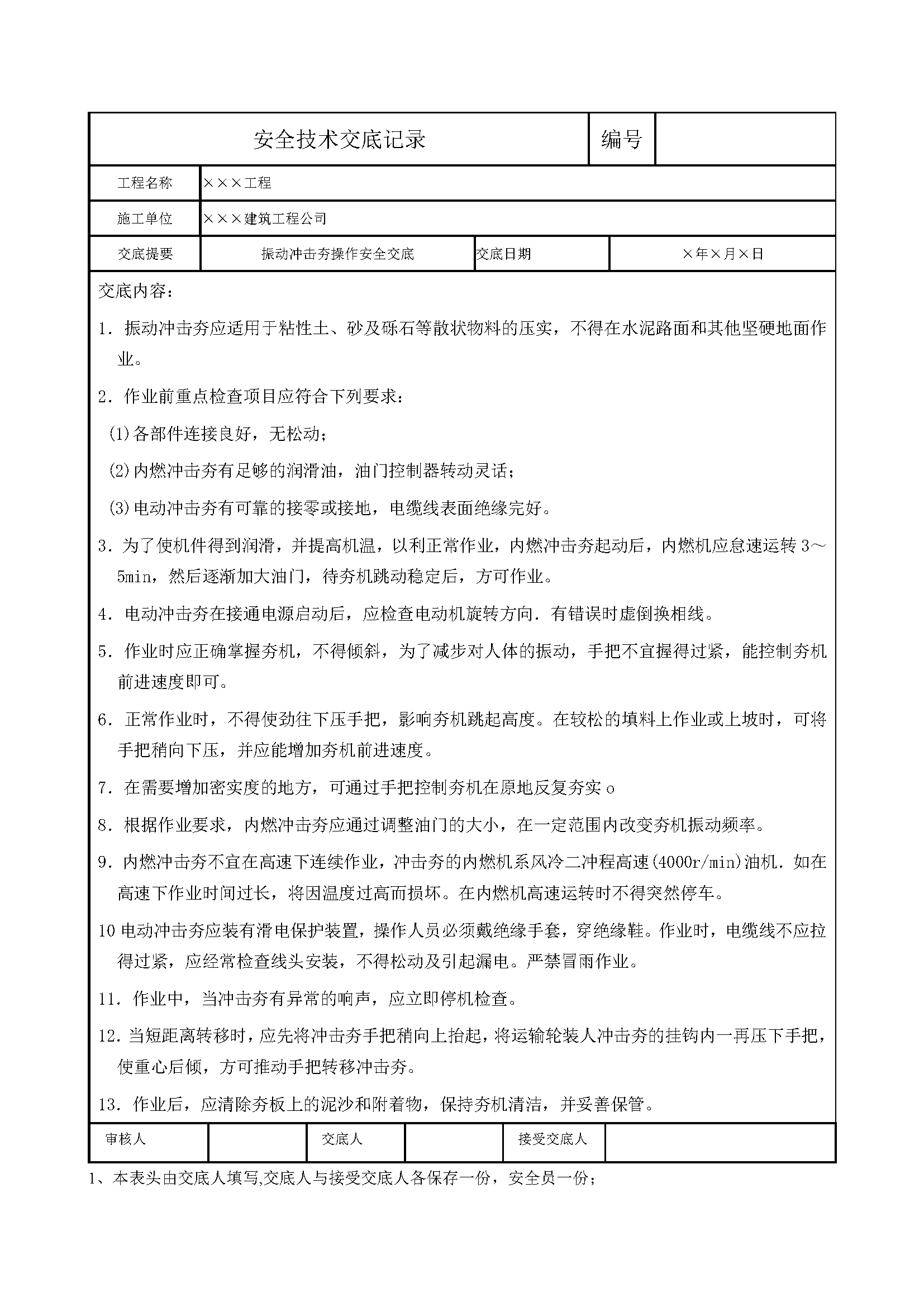 安全交底丨振动冲击夯操作安全交底