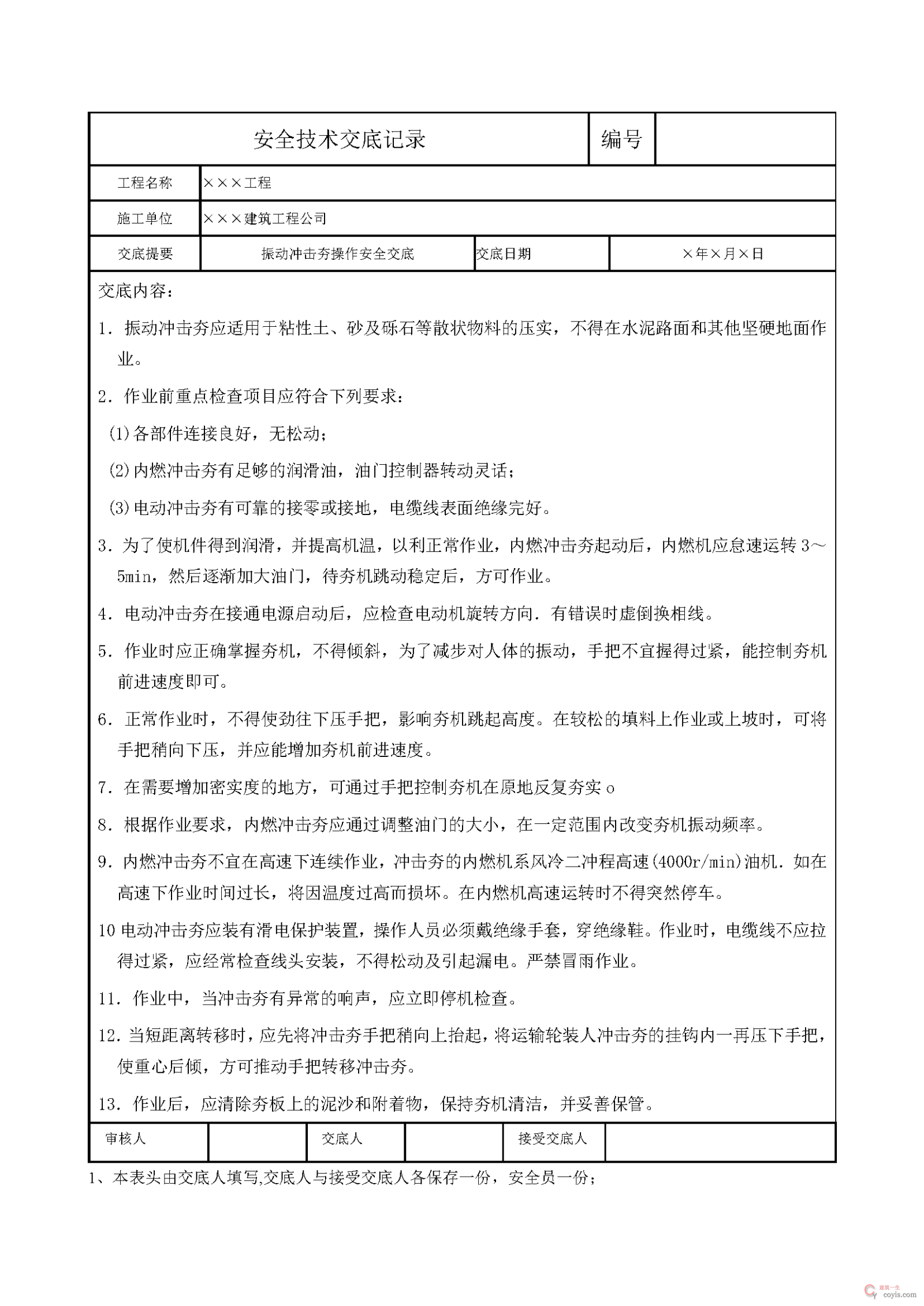 安全交底丨振动冲击夯操作安全交底