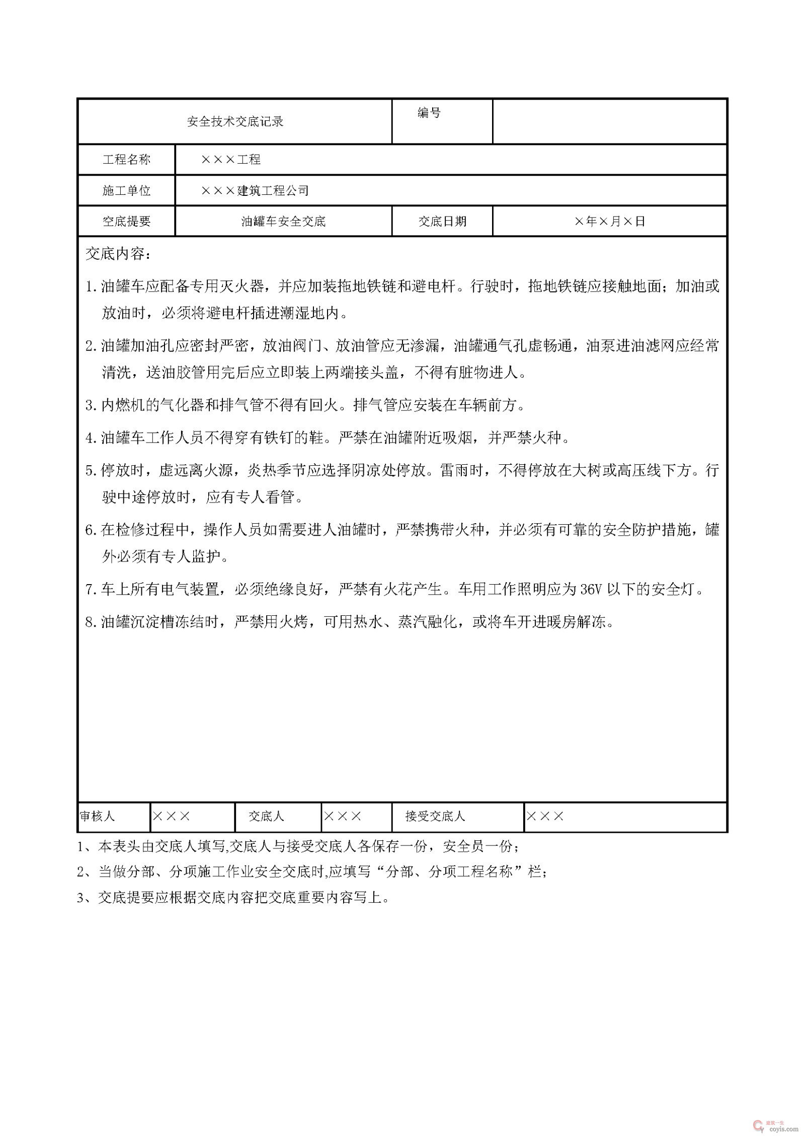 安全交底丨油罐车安全交底